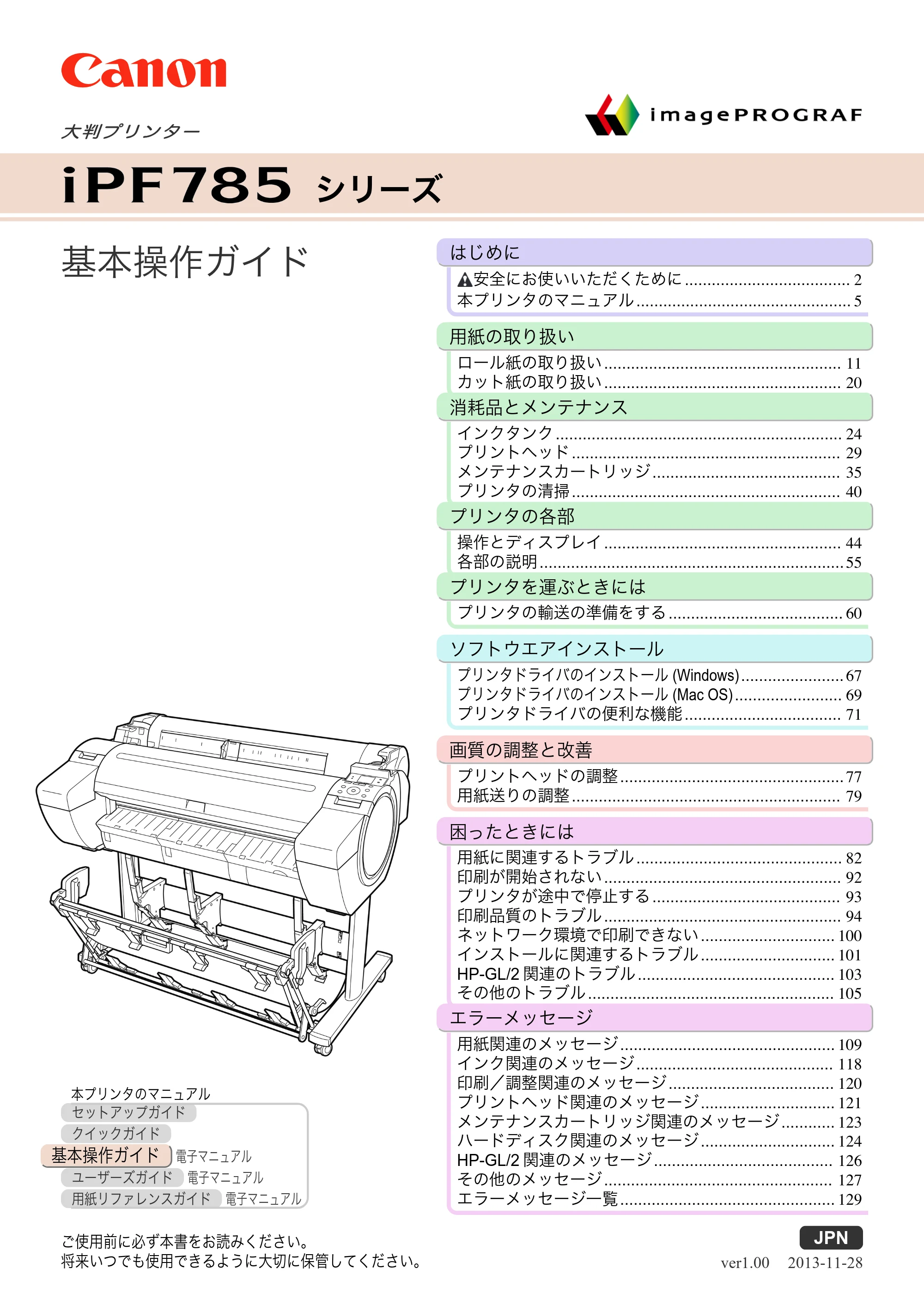 キヤノン iPF680/685/780/785 iPF785 基本操作ガイド（PDF：11.3MB） — 表紙 — 原本ページ — 1ページ
