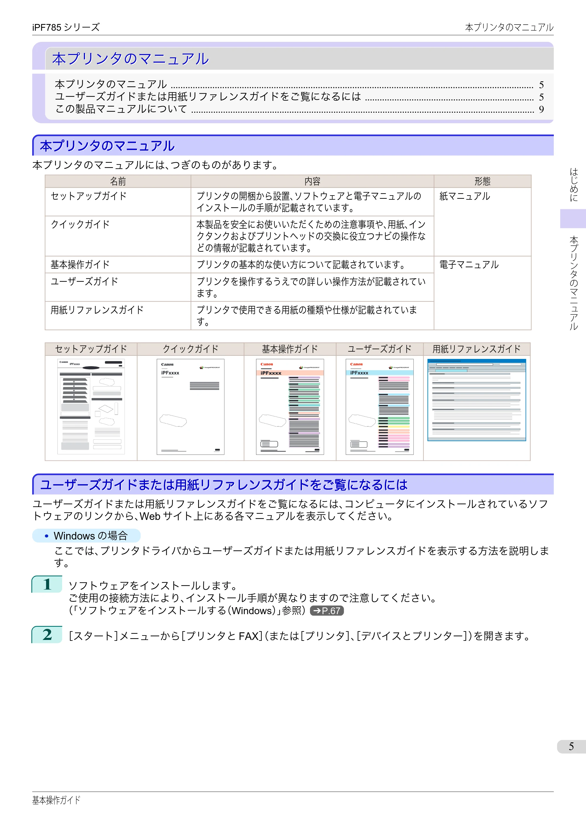 キヤノン iPF680/685/780/785 iPF785 基本操作ガイド（PDF：11.3MB） — 本プリンタのマニュアル — 原本ページ — 5ページ