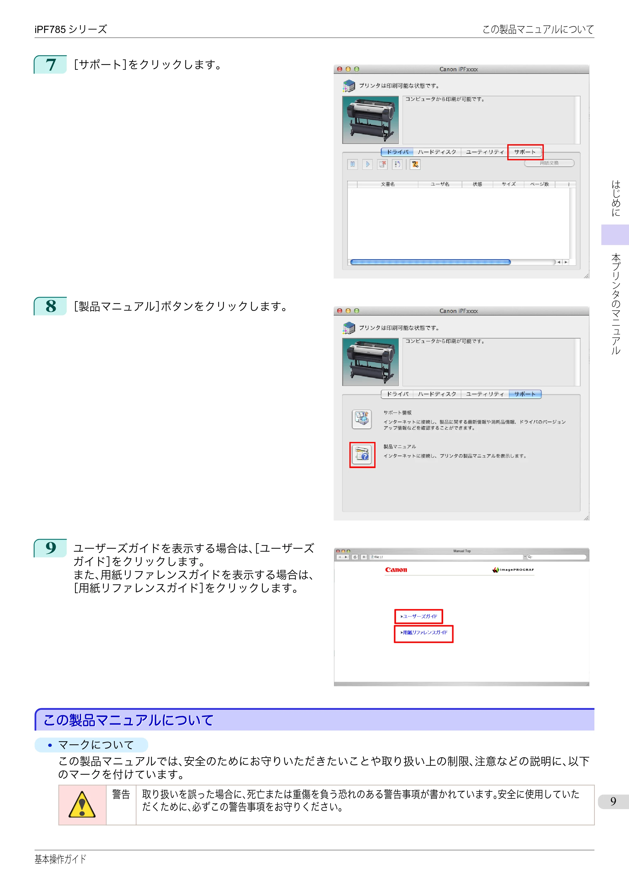 キヤノン iPF680/685/780/785 iPF785 基本操作ガイド（PDF：11.3MB） — この製品マニュアルについて — 原本ページ — 9ページ