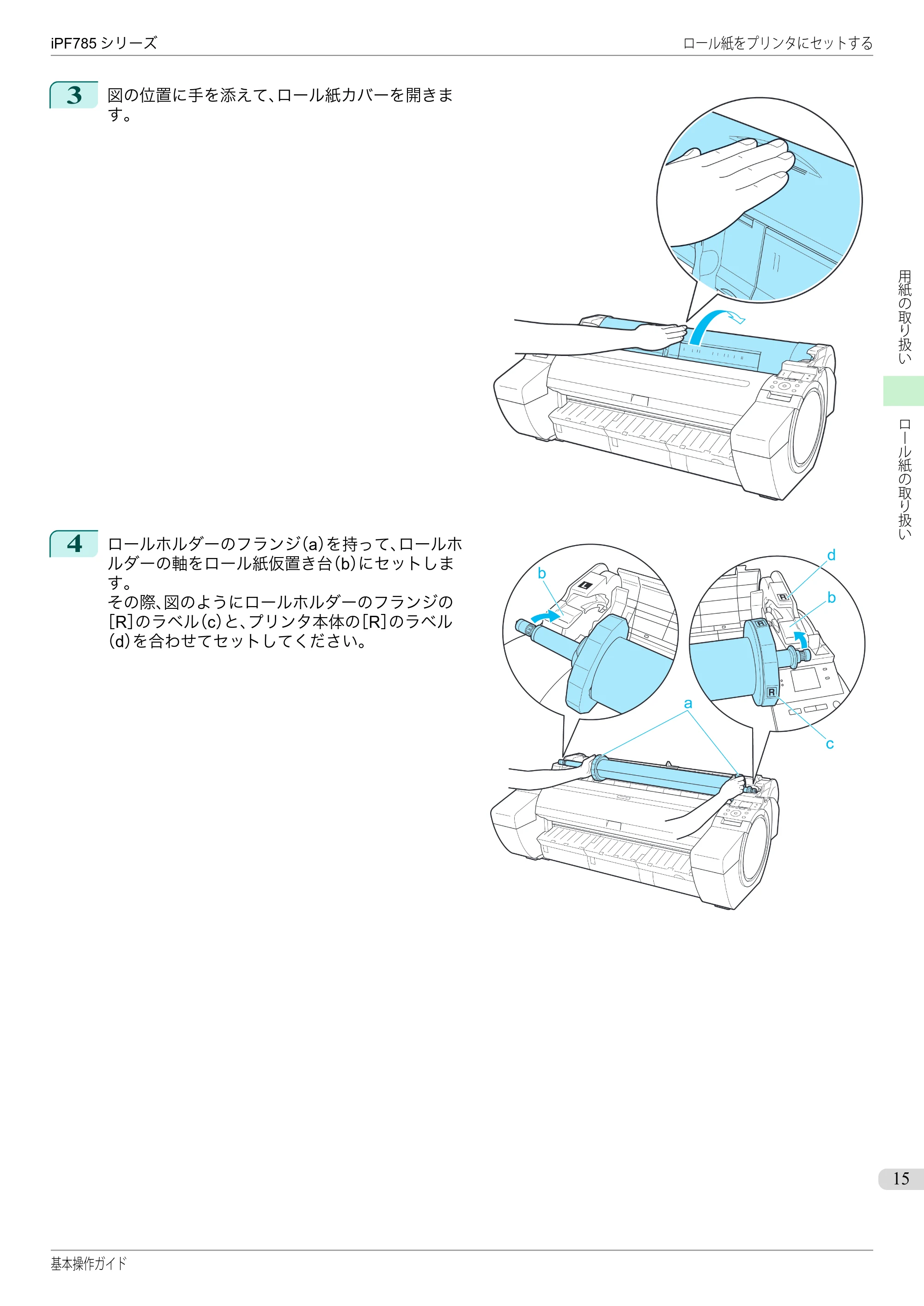 キヤノン iPF680/685/780/785 iPF785 基本操作ガイド（PDF：11.3MB） — 原本ページ — 15ページ