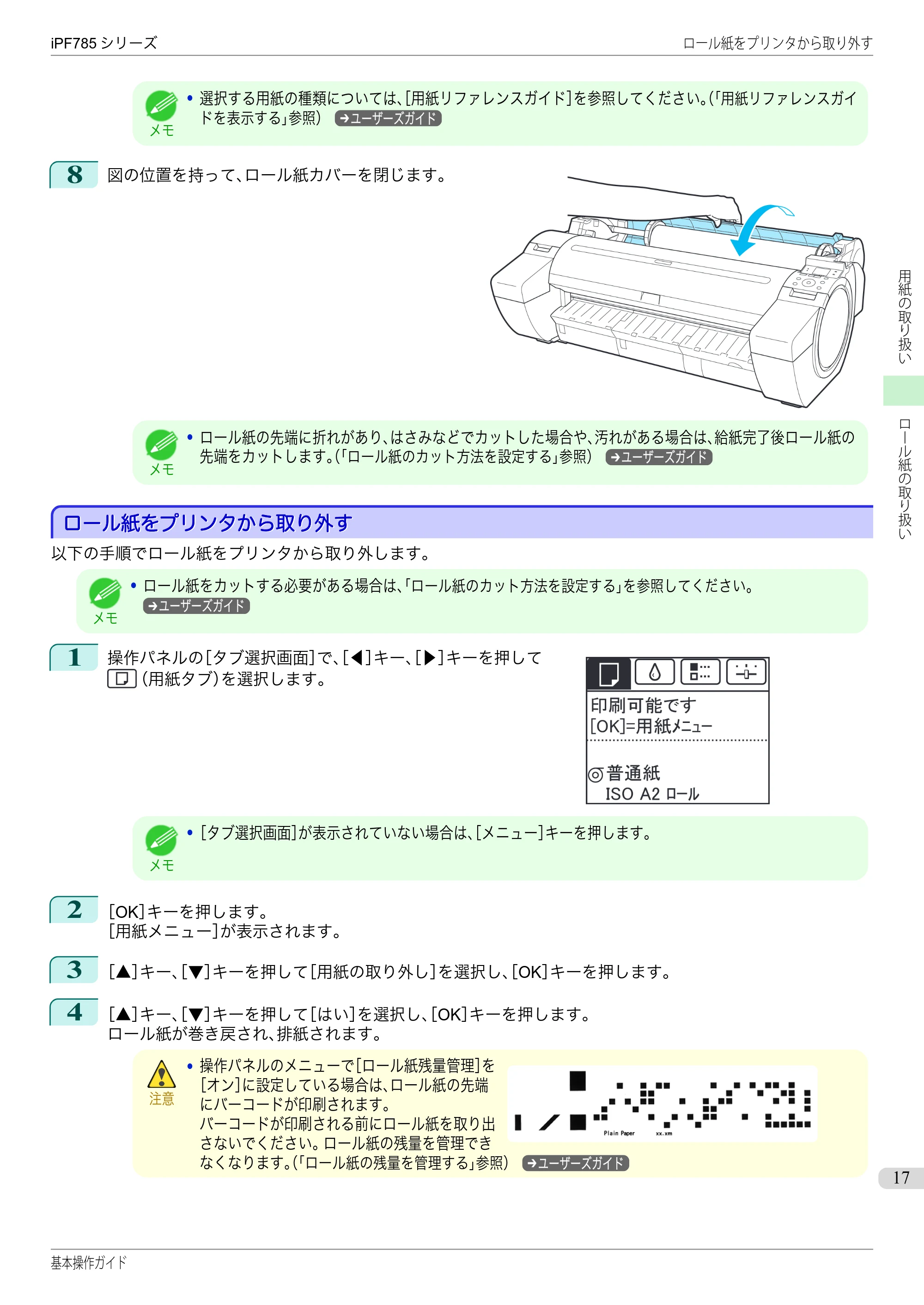 キヤノン iPF680/685/780/785 iPF785 基本操作ガイド（PDF：11.3MB） — ロール紙をプリンタから取り外す — 原本ページ — 17ページ