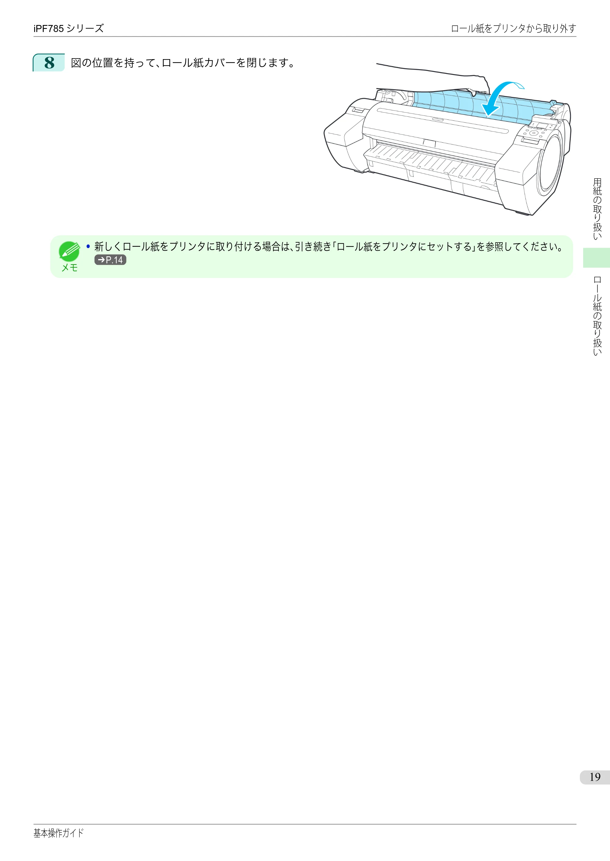 キヤノン iPF680/685/780/785 iPF785 基本操作ガイド（PDF：11.3MB） — 原本ページ — 19ページ