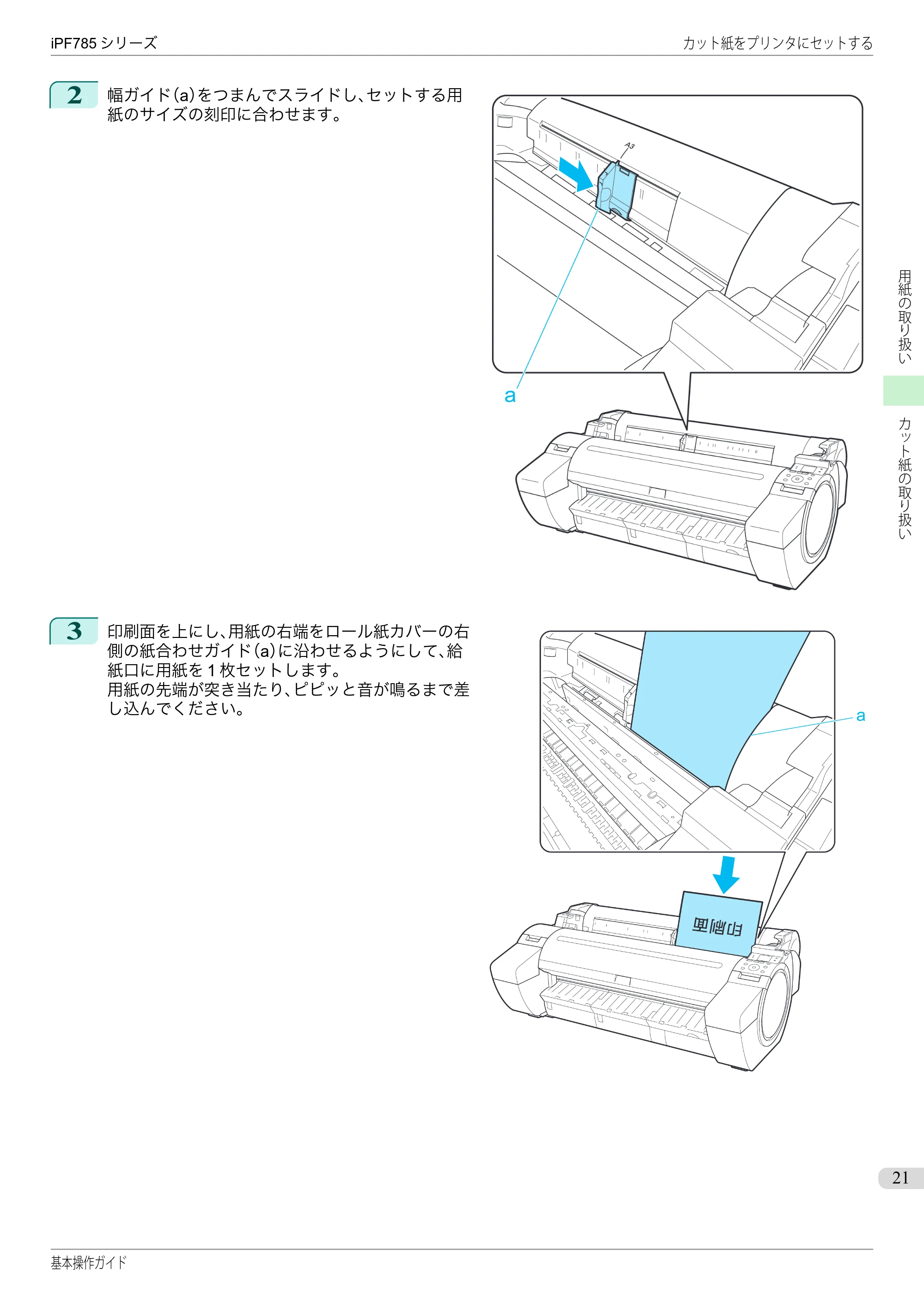 キヤノン iPF680/685/780/785 iPF785 基本操作ガイド（PDF：11.3MB） — 原本ページ — 21ページ