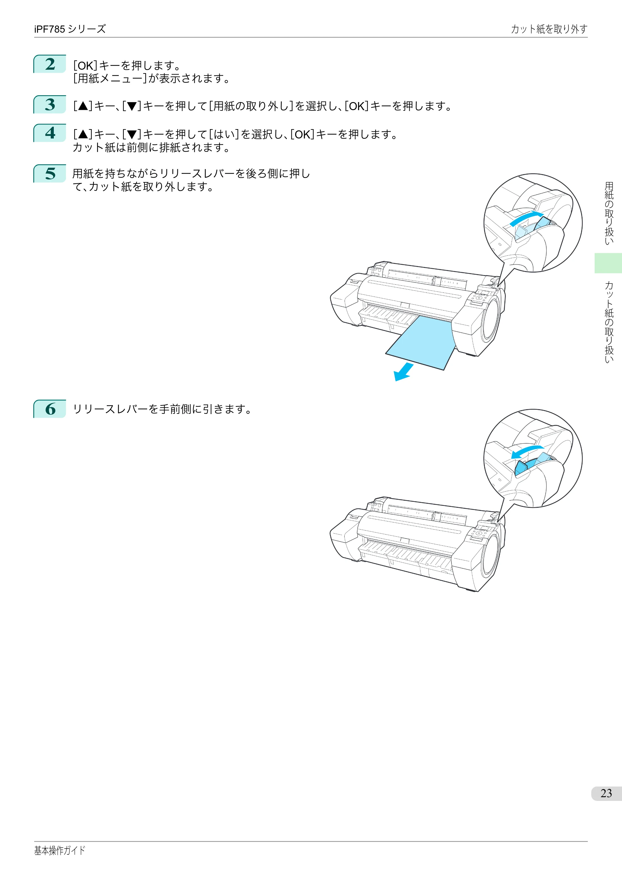キヤノン iPF680/685/780/785 iPF785 基本操作ガイド（PDF：11.3MB） — 原本ページ — 23ページ