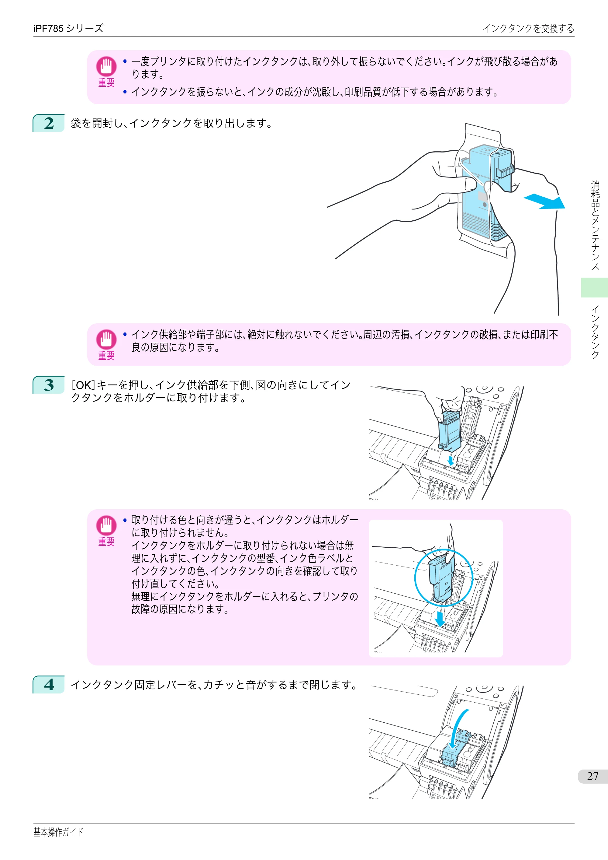 キヤノン iPF680/685/780/785 iPF785 基本操作ガイド（PDF：11.3MB） — 原本ページ — 27ページ