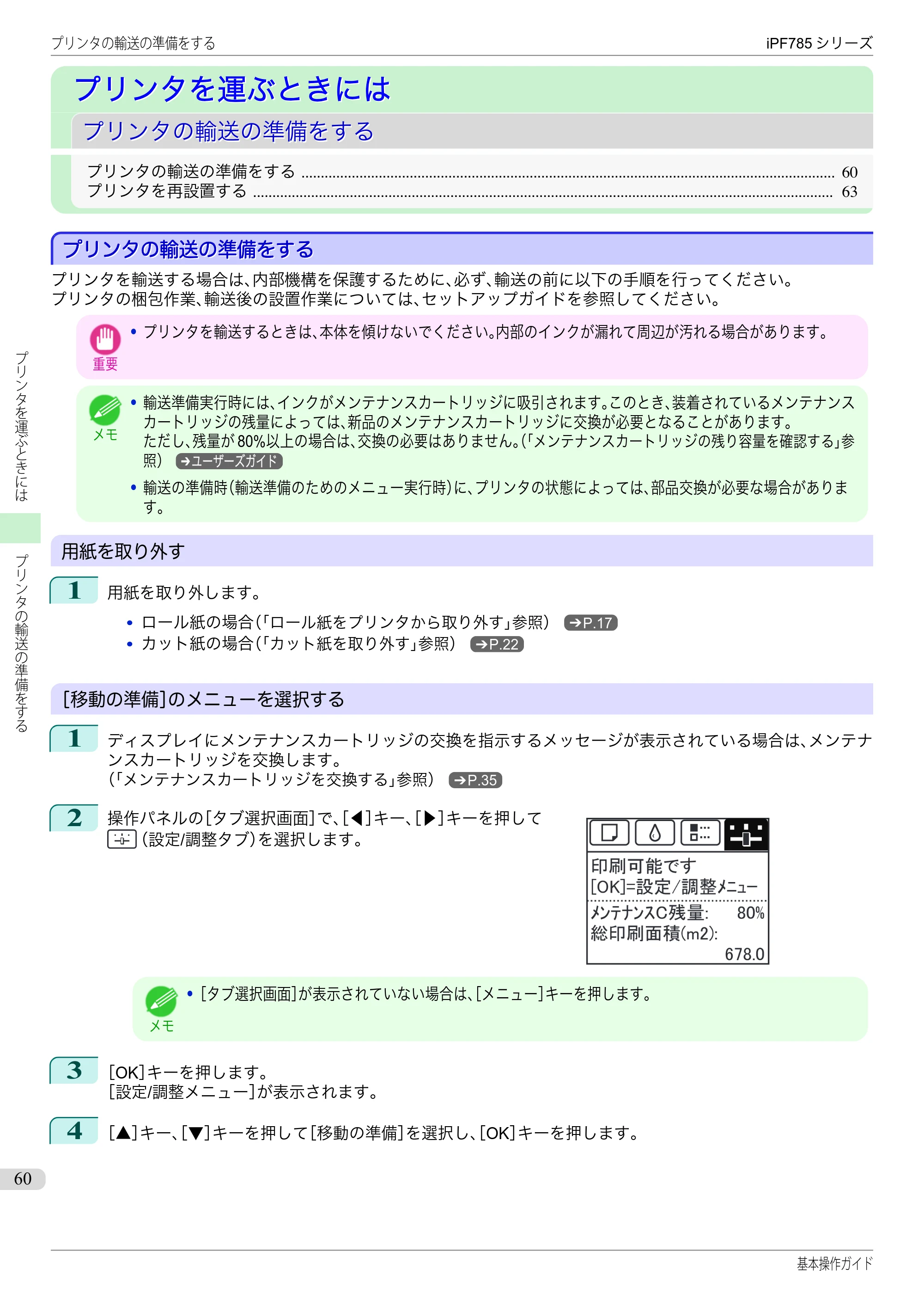 キヤノン iPF680/685/780/785 iPF785 基本操作ガイド（PDF：11.3MB） — プリンタを運ぶときには — 原本ページ — 60ページ
