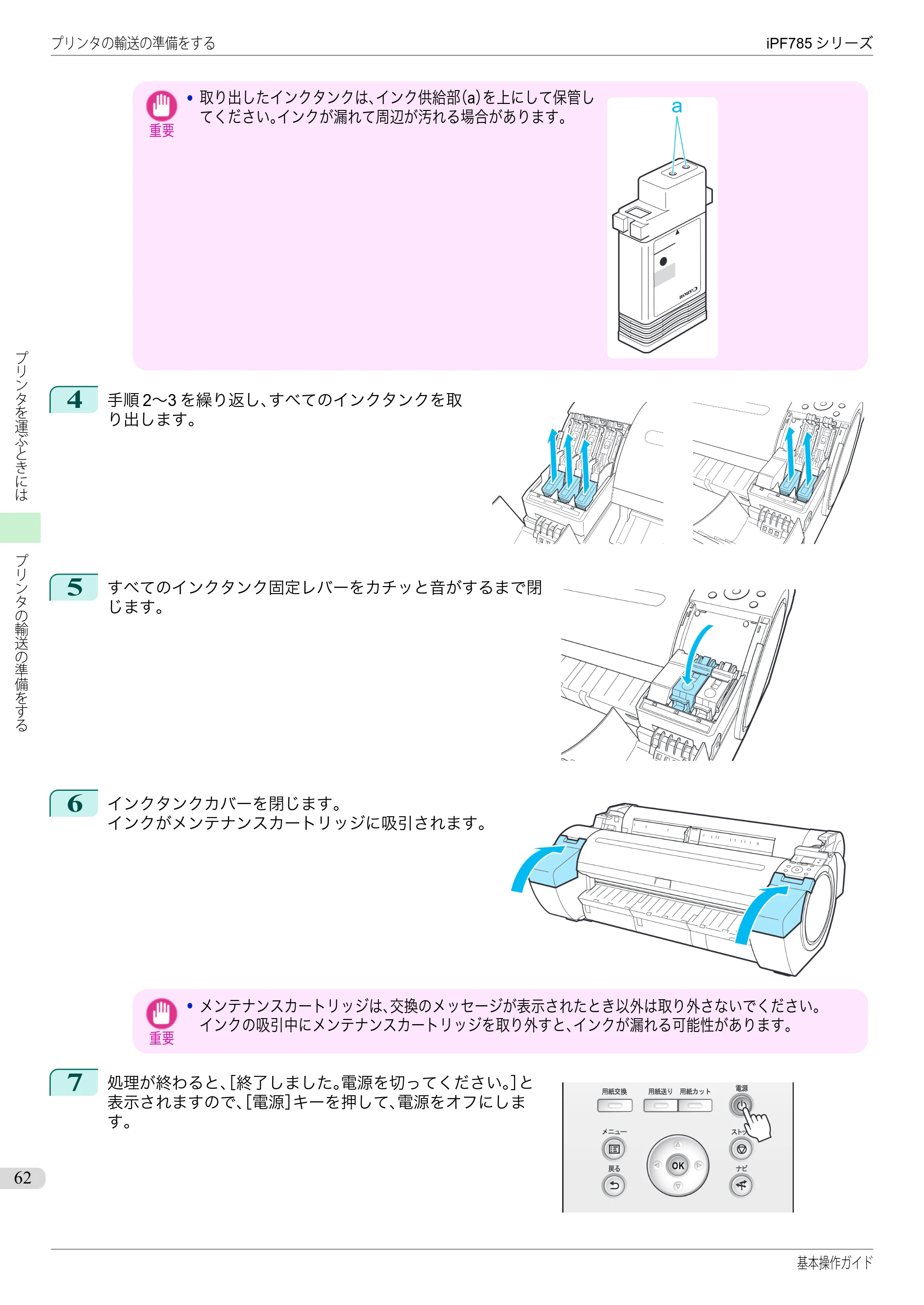 キヤノン iPF680/685/780/785 iPF785 基本操作ガイド（PDF：11.3MB） — 原本ページ — 62ページ