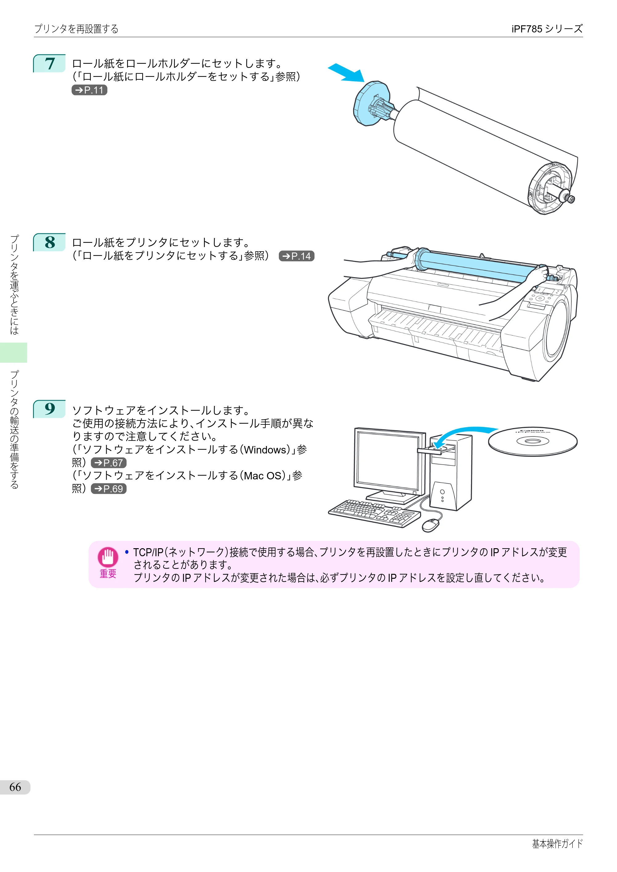 キヤノン iPF680/685/780/785 iPF785 基本操作ガイド（PDF：11.3MB） — 原本ページ — 66ページ