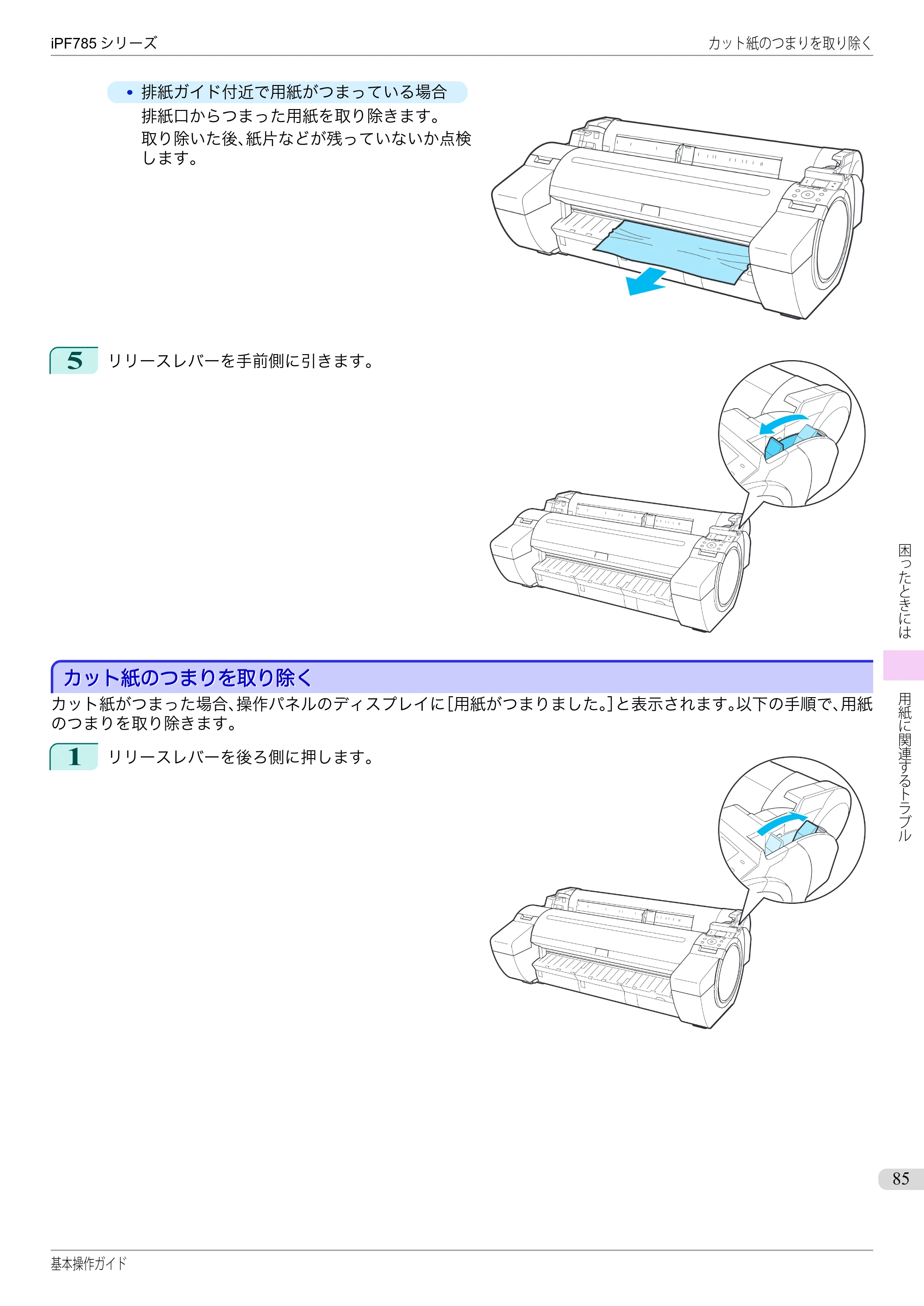 キヤノン iPF680/685/780/785 iPF785 基本操作ガイド（PDF：11.3MB） — カット紙のつまりを取り除く — 原本ページ — 85ページ