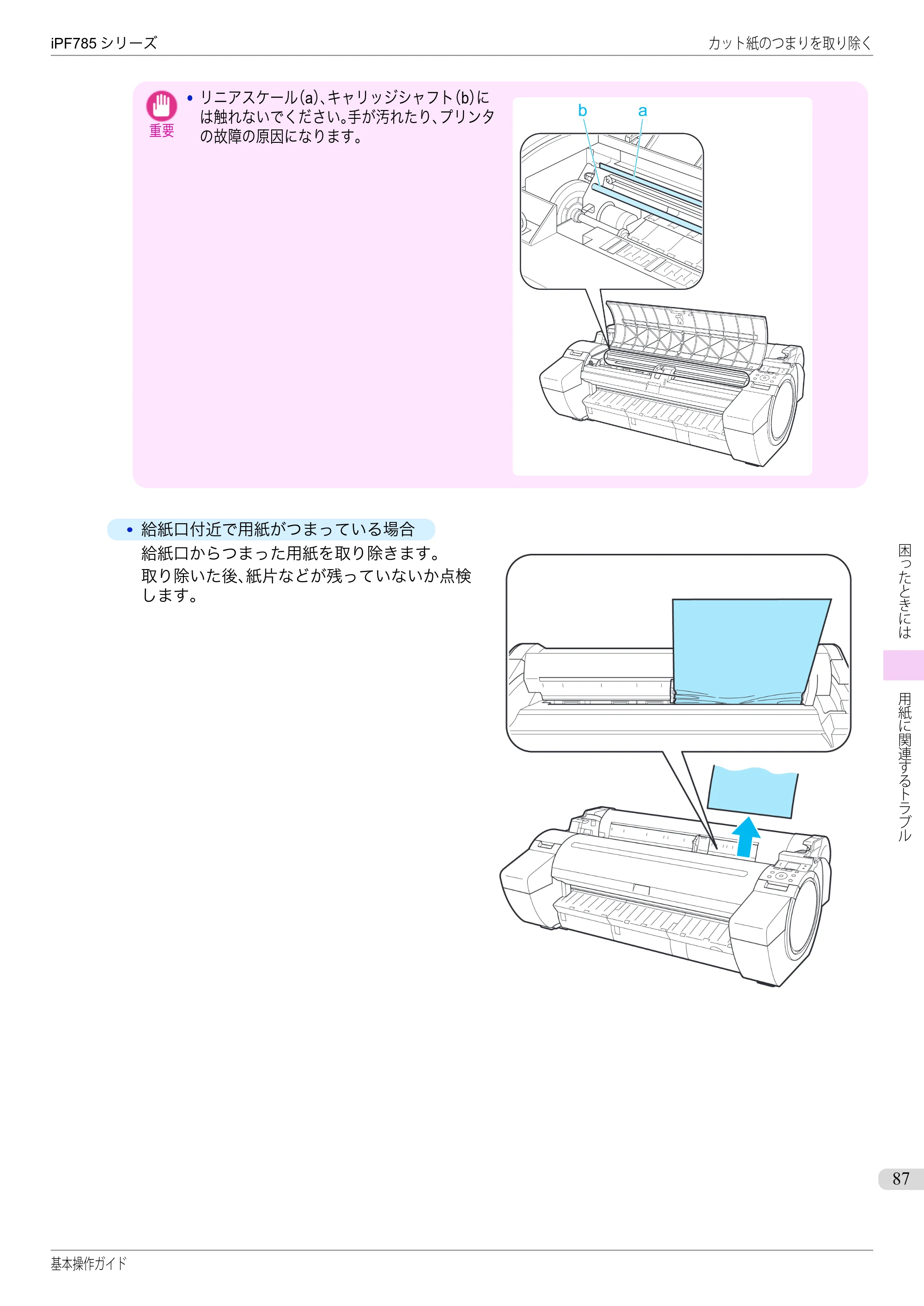 キヤノン iPF680/685/780/785 iPF785 基本操作ガイド（PDF：11.3MB） — 原本ページ — 87ページ
