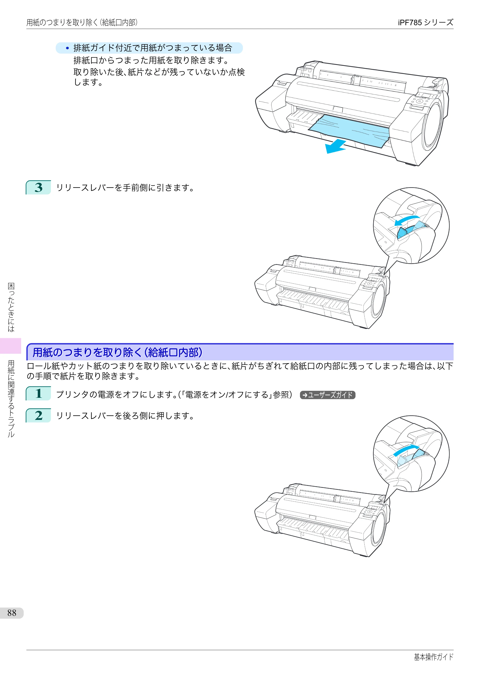 キヤノン iPF680/685/780/785 iPF785 基本操作ガイド（PDF：11.3MB） — 用紙のつまりを取り除く（給紙口内部） — 原本ページ — 88ページ