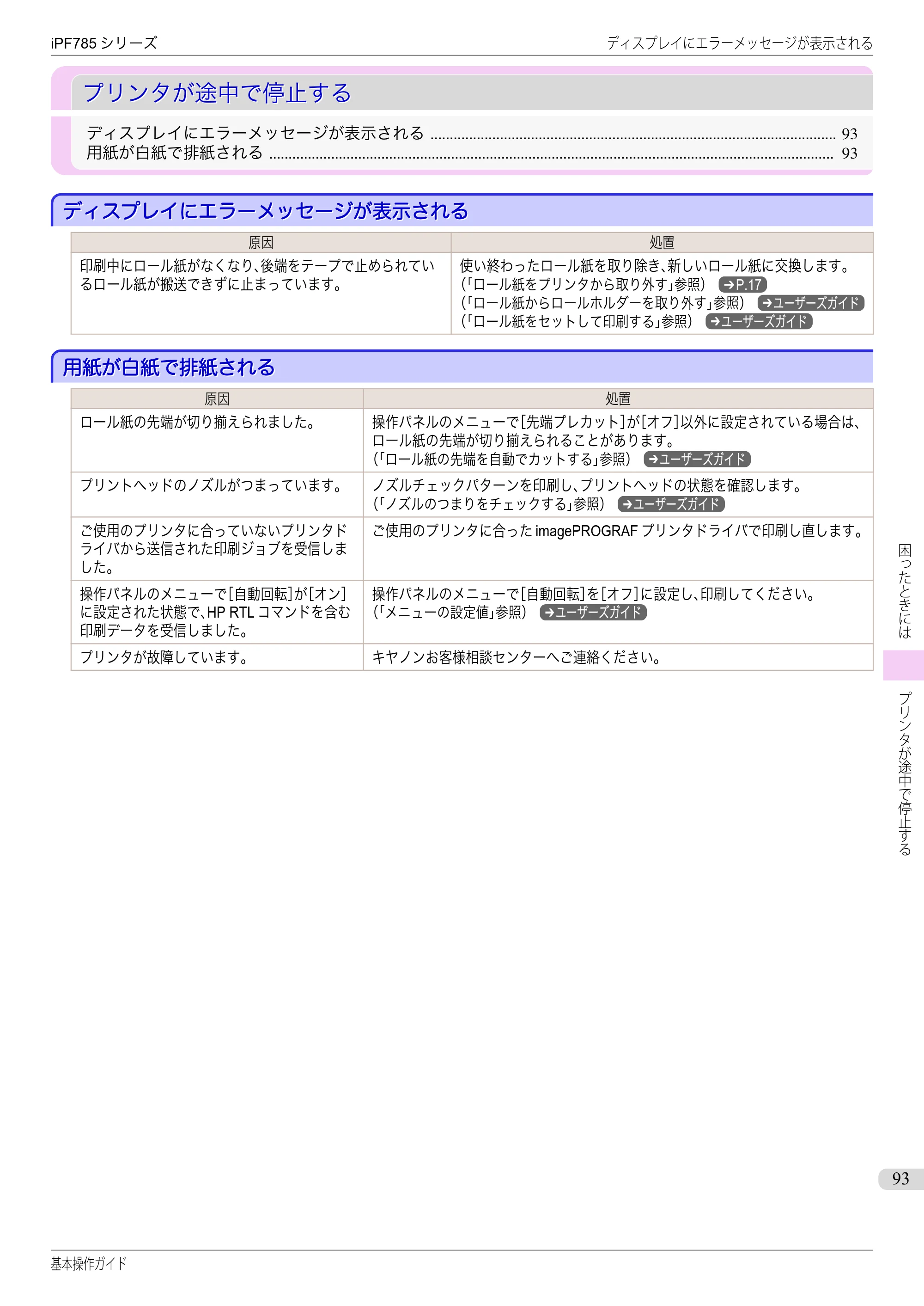 キヤノン iPF680/685/780/785 iPF785 基本操作ガイド（PDF：11.3MB） — プリンタが途中で停止する — 原本ページ — 93ページ