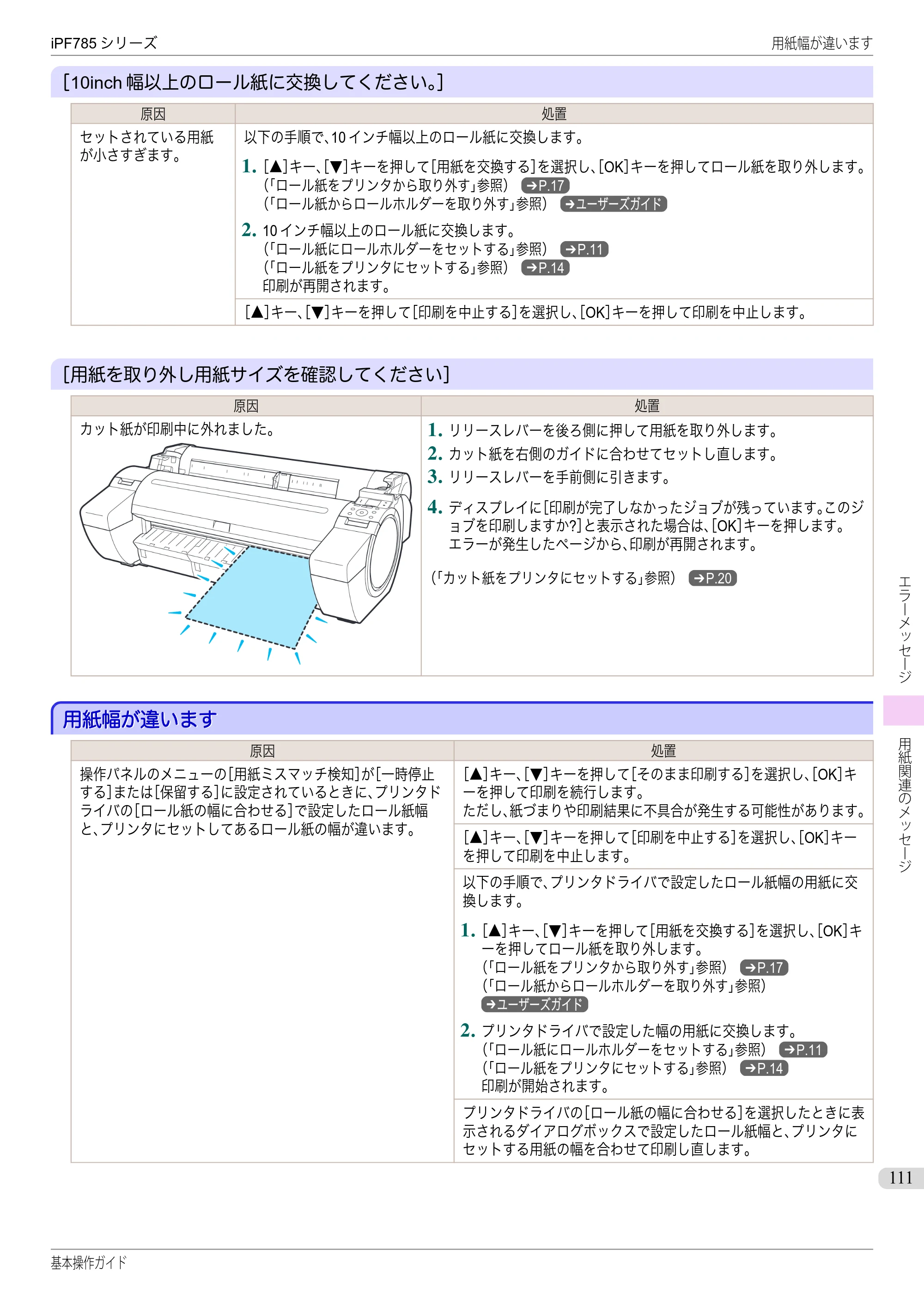 キヤノン iPF680/685/780/785 iPF785 基本操作ガイド（PDF：11.3MB） — 用紙幅が違います — 原本ページ — 111ページ