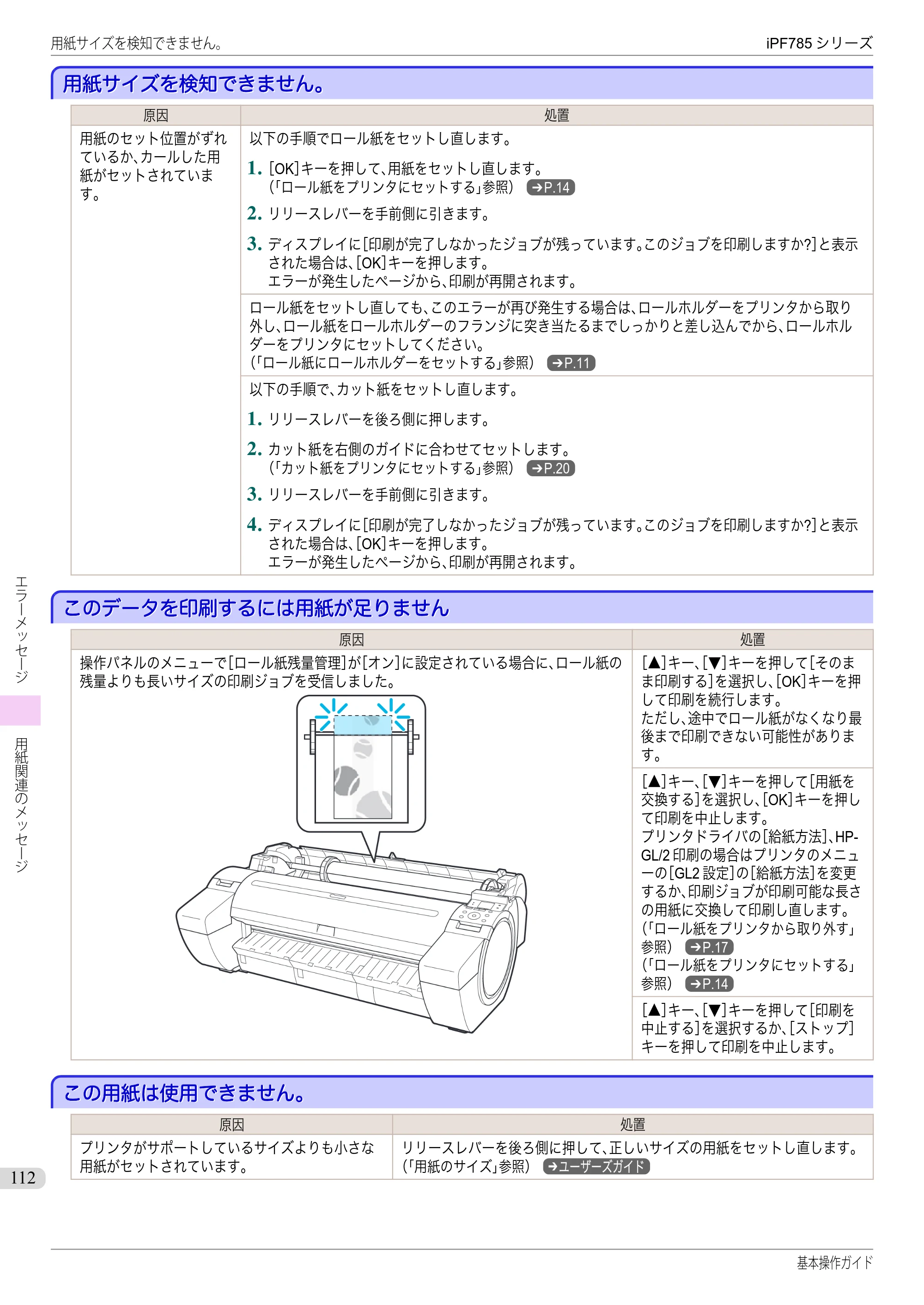 キヤノン iPF680/685/780/785 iPF785 基本操作ガイド（PDF：11.3MB） — 用紙サイズを検知できません。 — 原本ページ — 112ページ