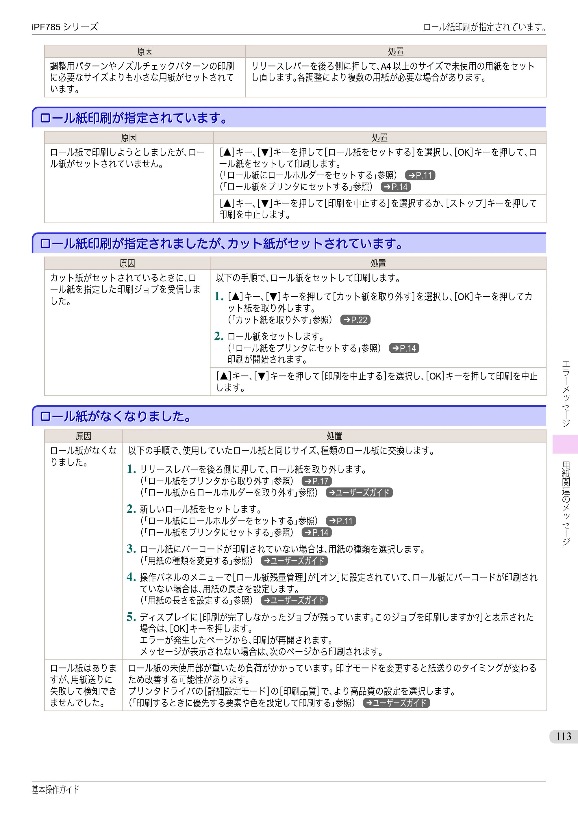 キヤノン iPF680/685/780/785 iPF785 基本操作ガイド（PDF：11.3MB） — ロール紙印刷が指定されています。 — 原本ページ — 113ページ