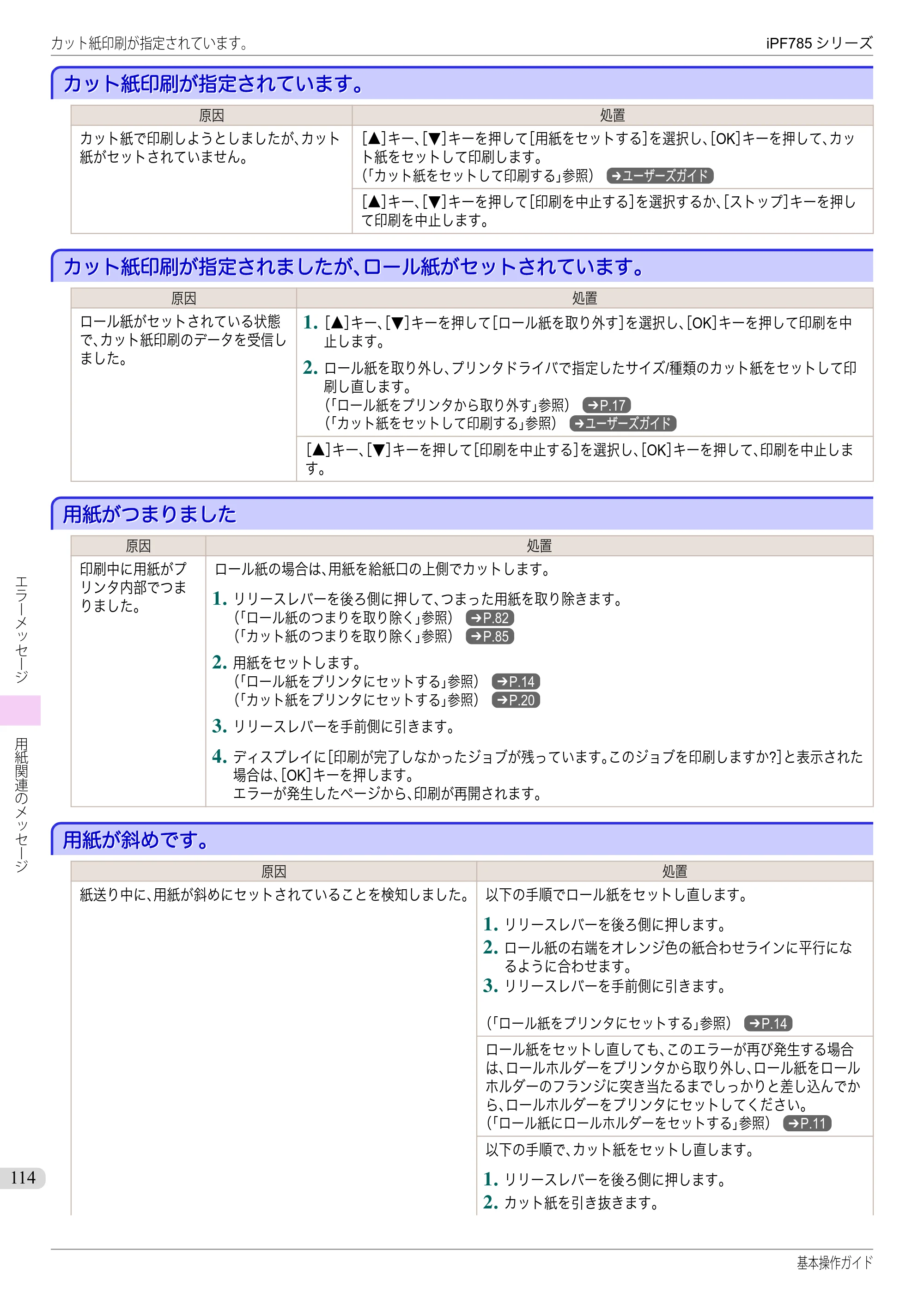 キヤノン iPF680/685/780/785 iPF785 基本操作ガイド（PDF：11.3MB） — カット紙印刷が指定されています。 — 原本ページ — 114ページ