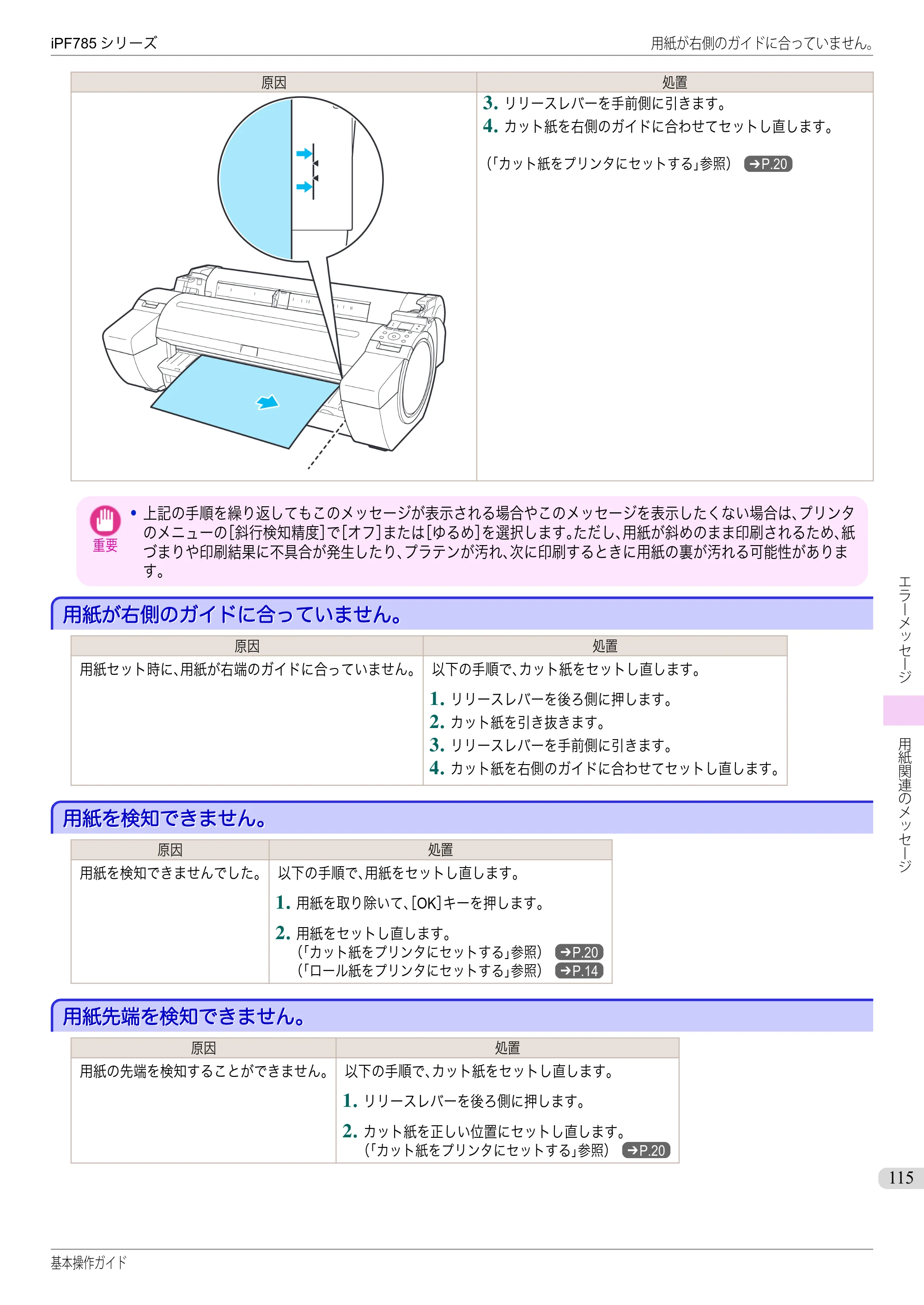 キヤノン iPF680/685/780/785 iPF785 基本操作ガイド（PDF：11.3MB） — 用紙が右側のガイドに合っていません。 — 原本ページ — 115ページ
