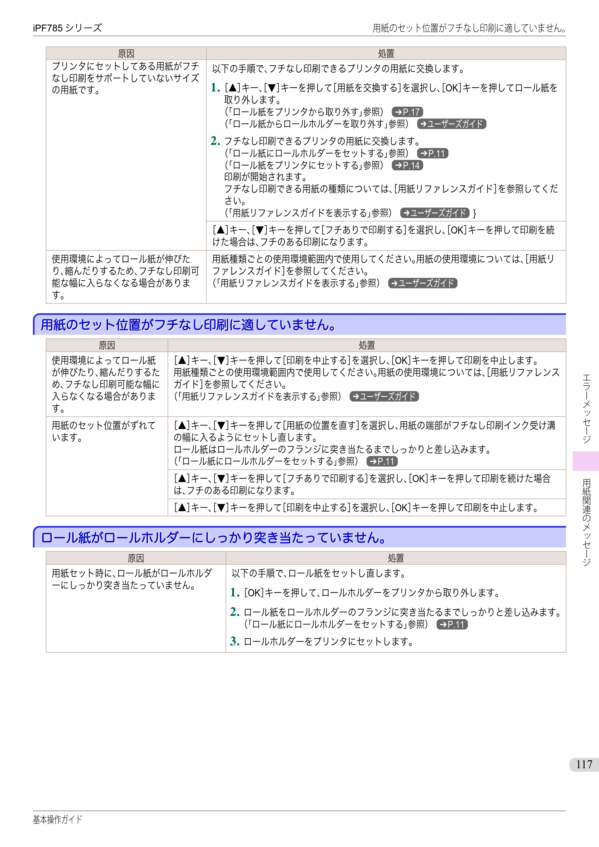 キヤノン iPF680/685/780/785 iPF785 基本操作ガイド（PDF：11.3MB） — 用紙のセット位置がフチなし印刷に適していません。 — 原本ページ — 117ページ