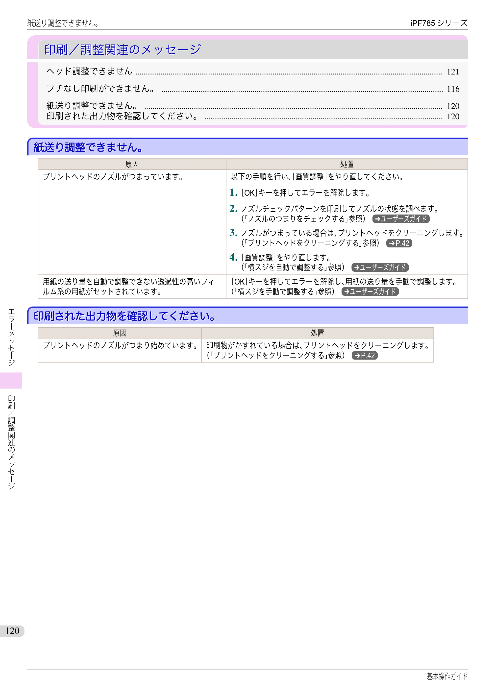 キヤノン iPF680/685/780/785 iPF785 基本操作ガイド（PDF：11.3MB） — 印刷／調整関連のメッセージ — 原本ページ — 120ページ