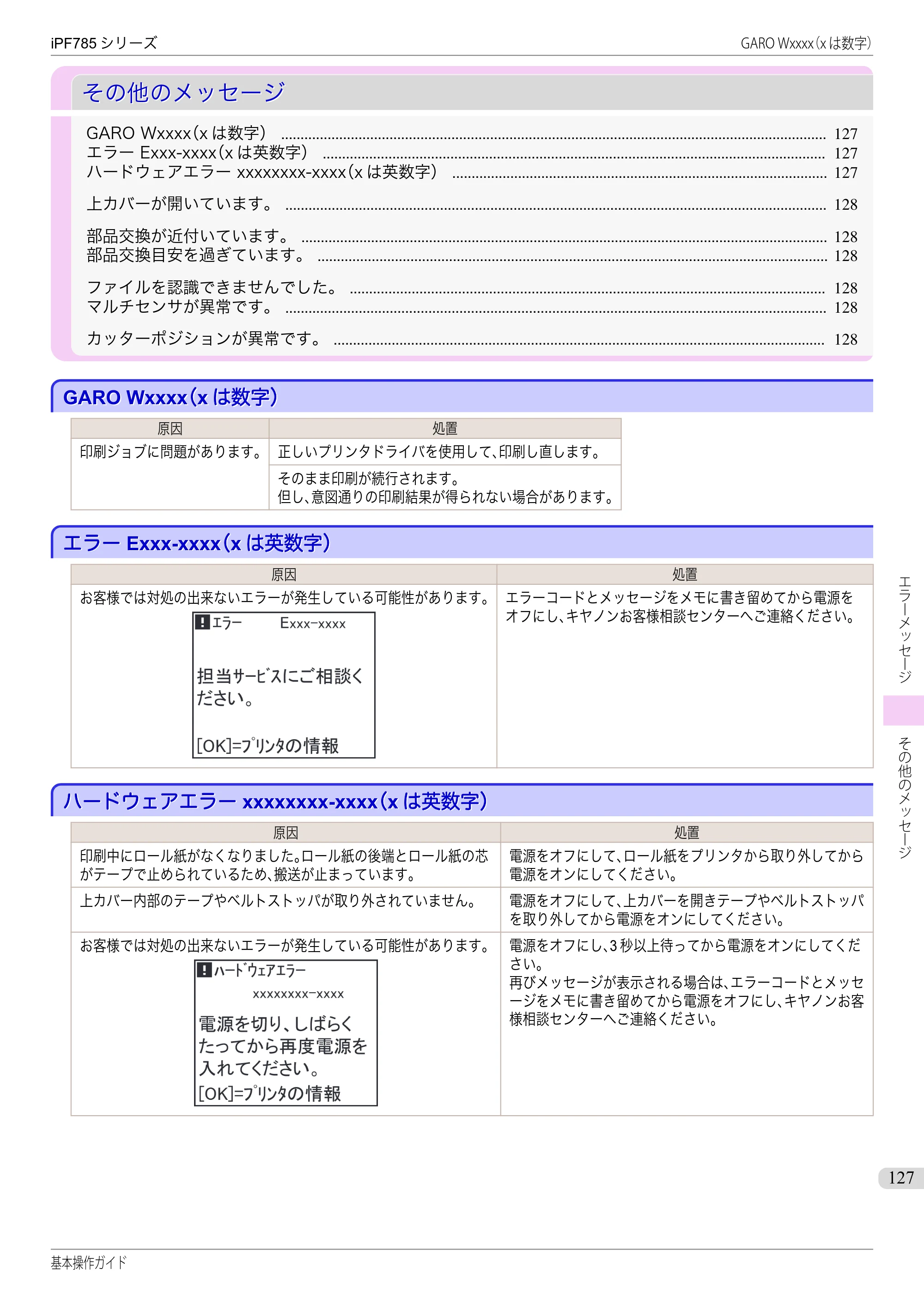 キヤノン iPF680/685/780/785 iPF785 基本操作ガイド（PDF：11.3MB） — その他のメッセージ — 原本ページ — 127ページ