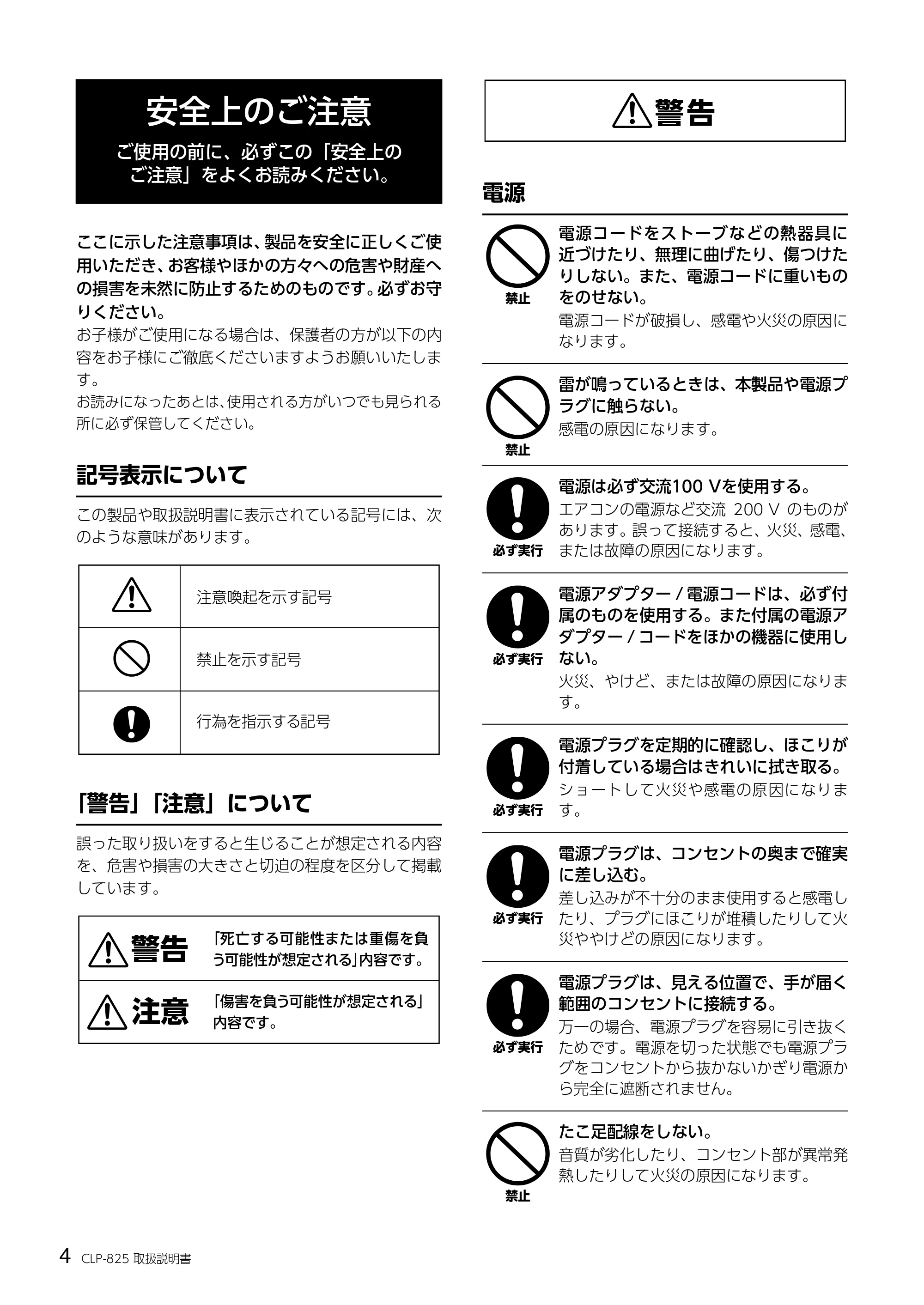 ヤマハ CLP-825 CLP-825 取扱説明書 — 安全上のご注意 — 原本ページ — 4ページ