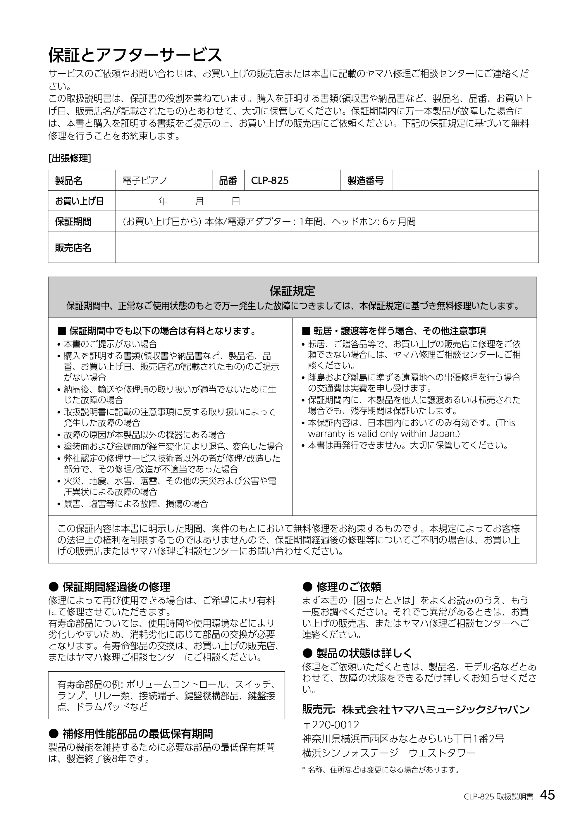 ヤマハ CLP-825 CLP-825 取扱説明書 — 保証とアフターサービス — 原本ページ — 45ページ