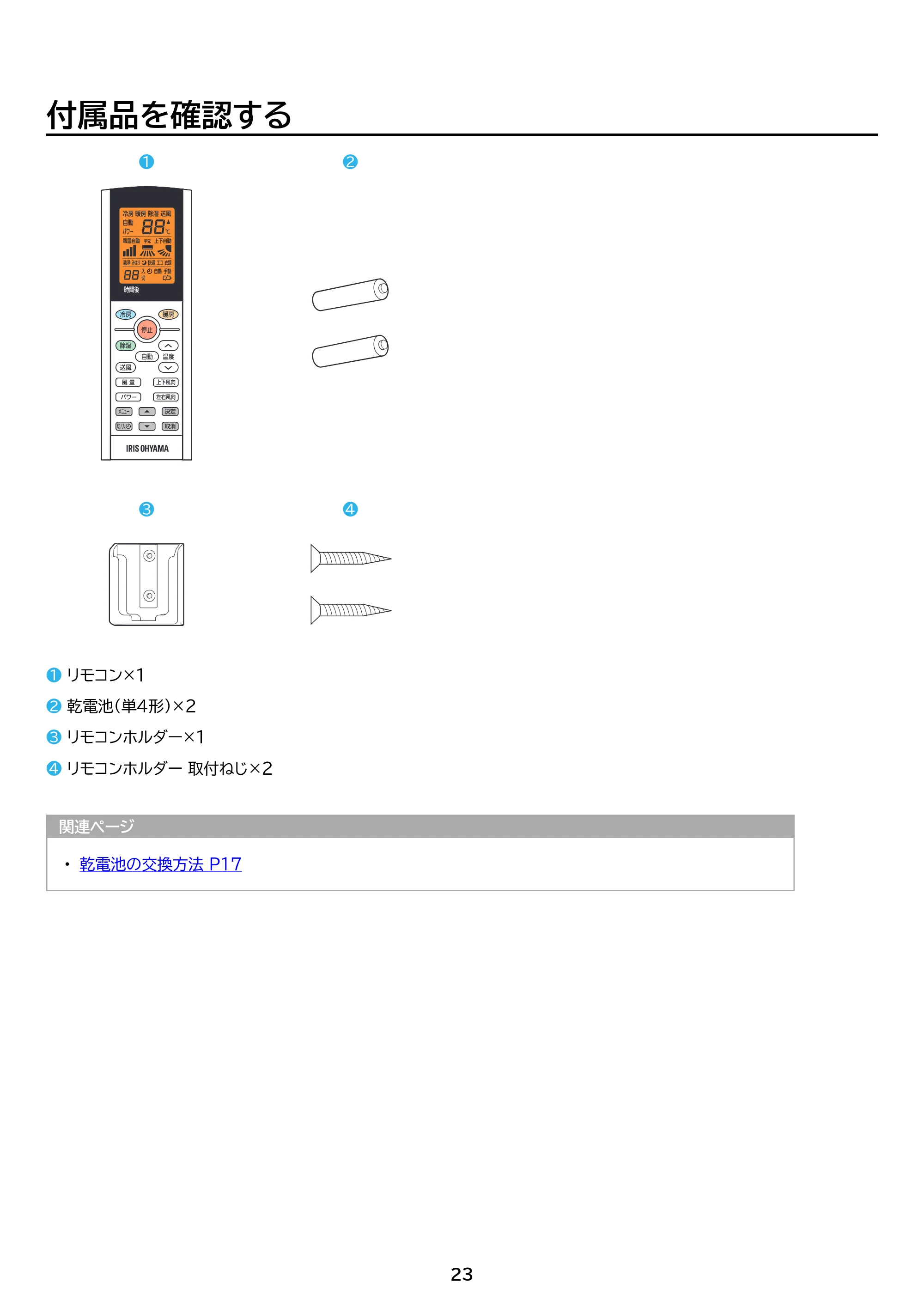 アイリスオーヤマ IKF-226G 取扱説明書 — 原本ページ — 23ページ