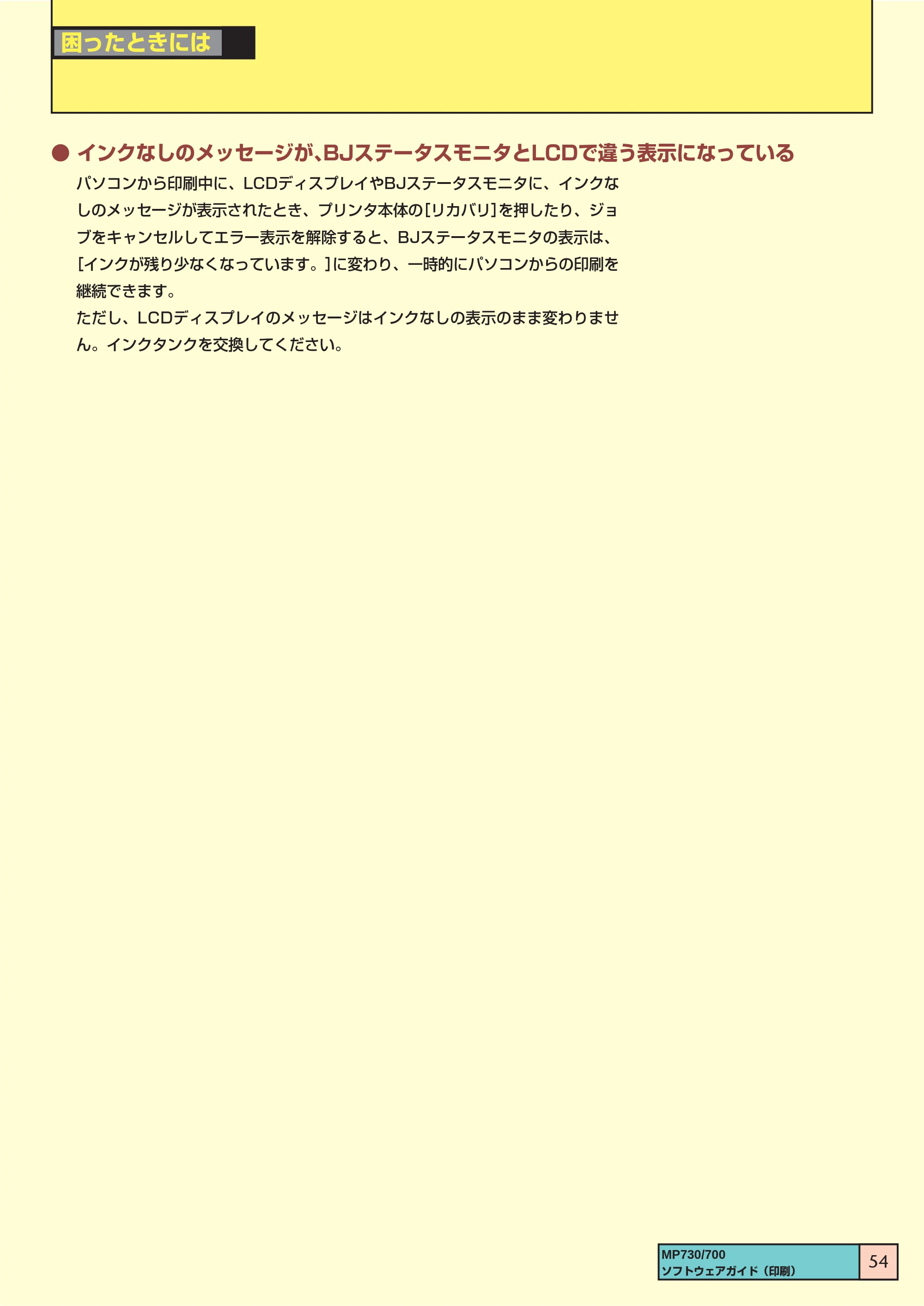 キヤノン PIXUS MP700 ソフトウエアガイド（2） （PDF形式／1.13Mバイト） — ● インクなしのメッセージが、BJステータスモニタとLCDで違う表示になっている — 原本ページ — 54ページ