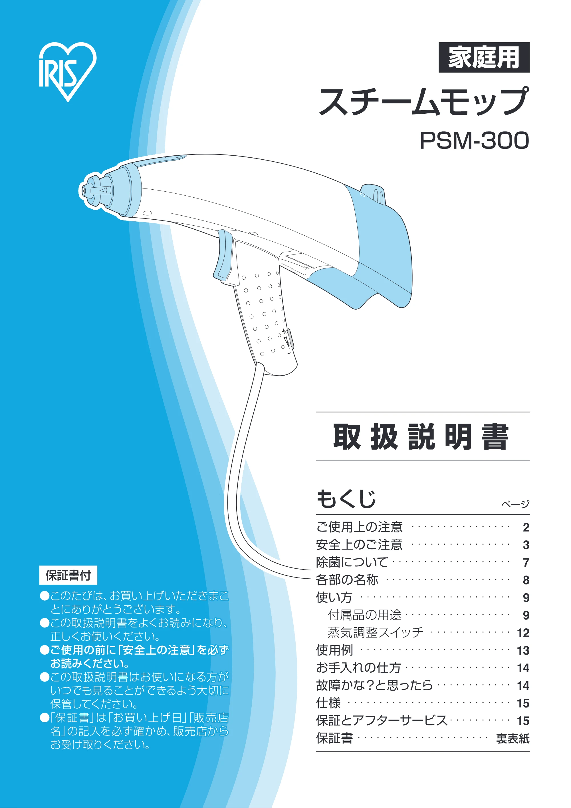 アイリスオーヤマ PSM-300 取扱説明書 — 原本ページ — 1ページ