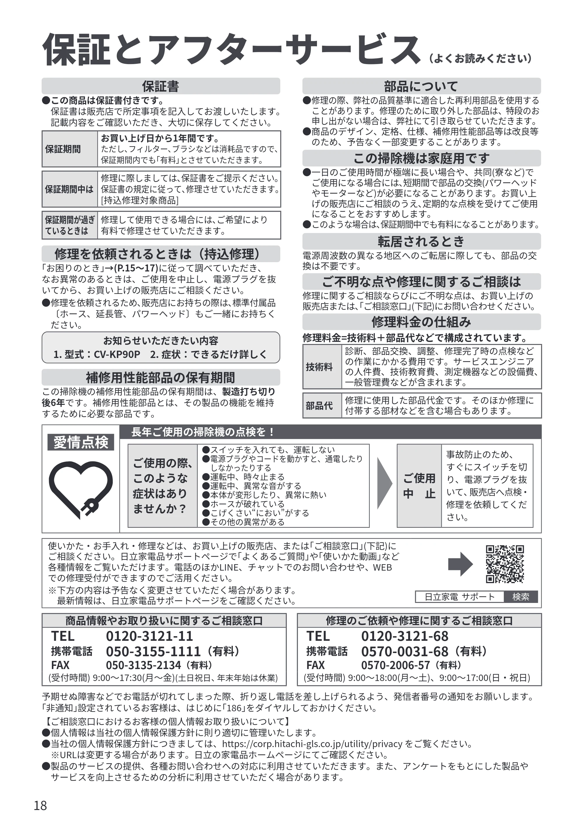 日立 CV-KP90P 取扱説明書 — 保証とアフターサービス — 原本ページ — 18ページ