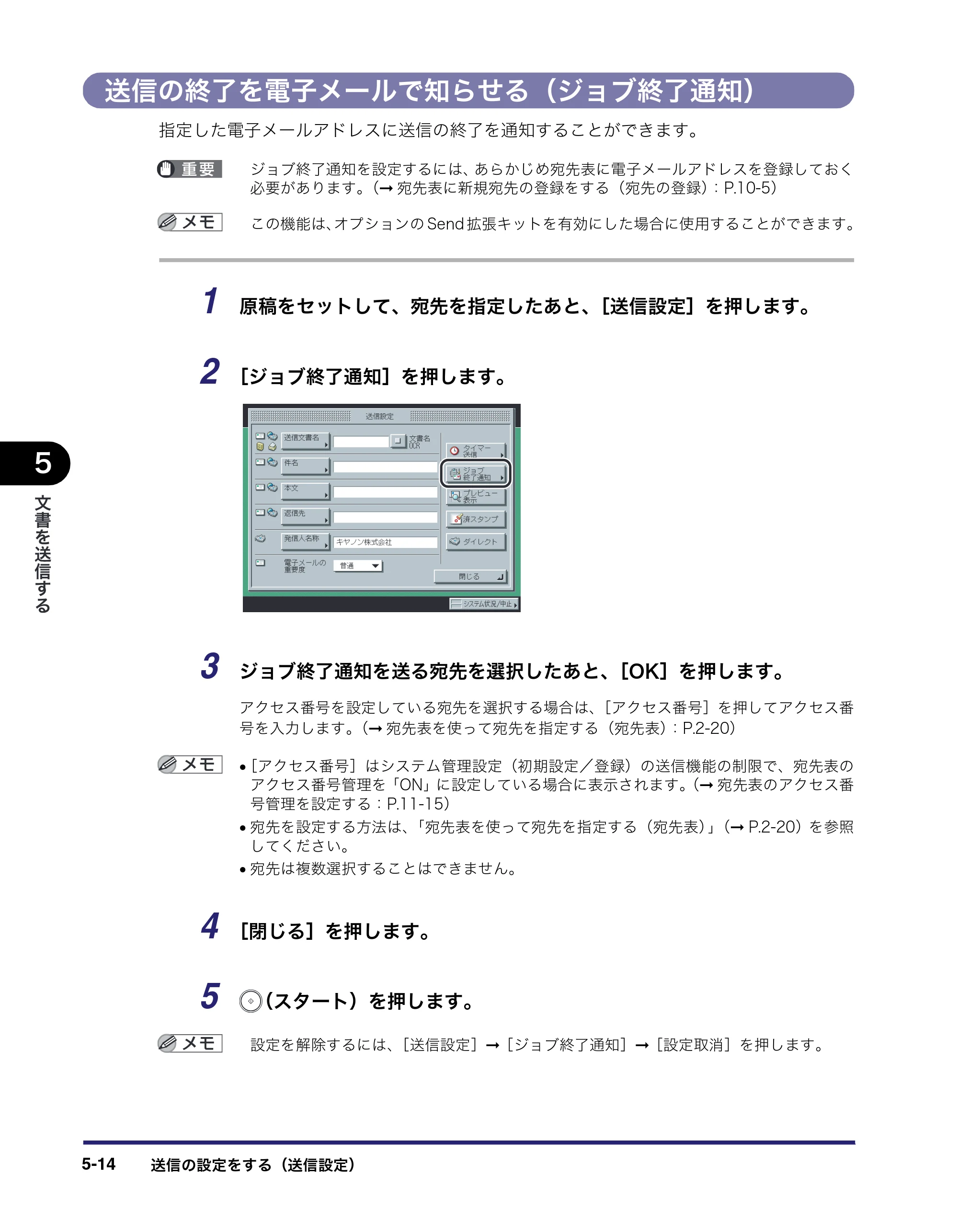 キヤノン iR5075N/5065/5065N/5055/5055N 送信／ファクスガイド （PDF形式／18.89Mバイト） — 送信の終了を電子メールで知らせる（ジョブ終了通知） — 原本ページ — 132ページ