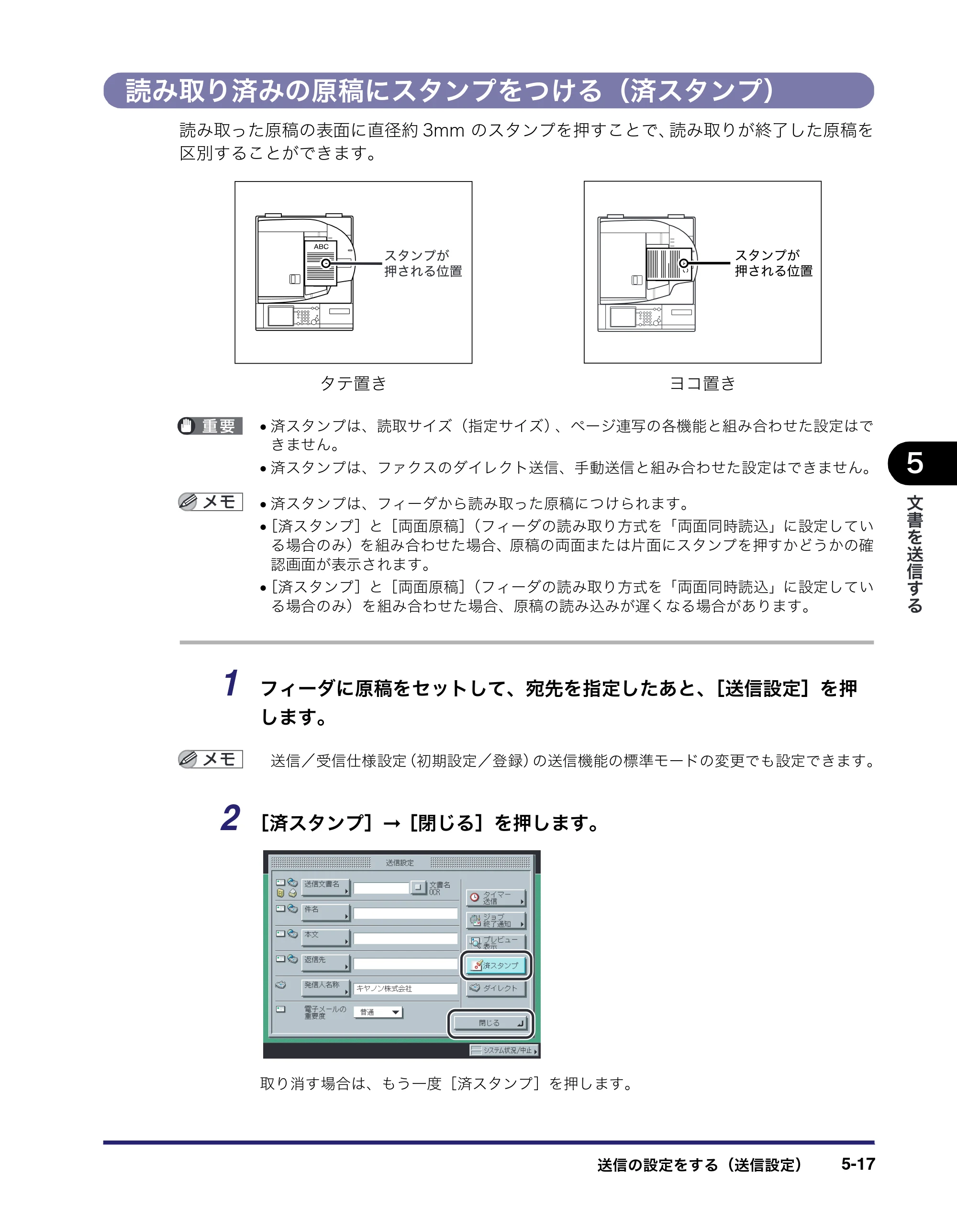 キヤノン iR5075N/5065/5065N/5055/5055N 送信／ファクスガイド （PDF形式／18.89Mバイト） — 読み取り済みの原稿にスタンプをつける（済スタンプ） — 原本ページ — 135ページ