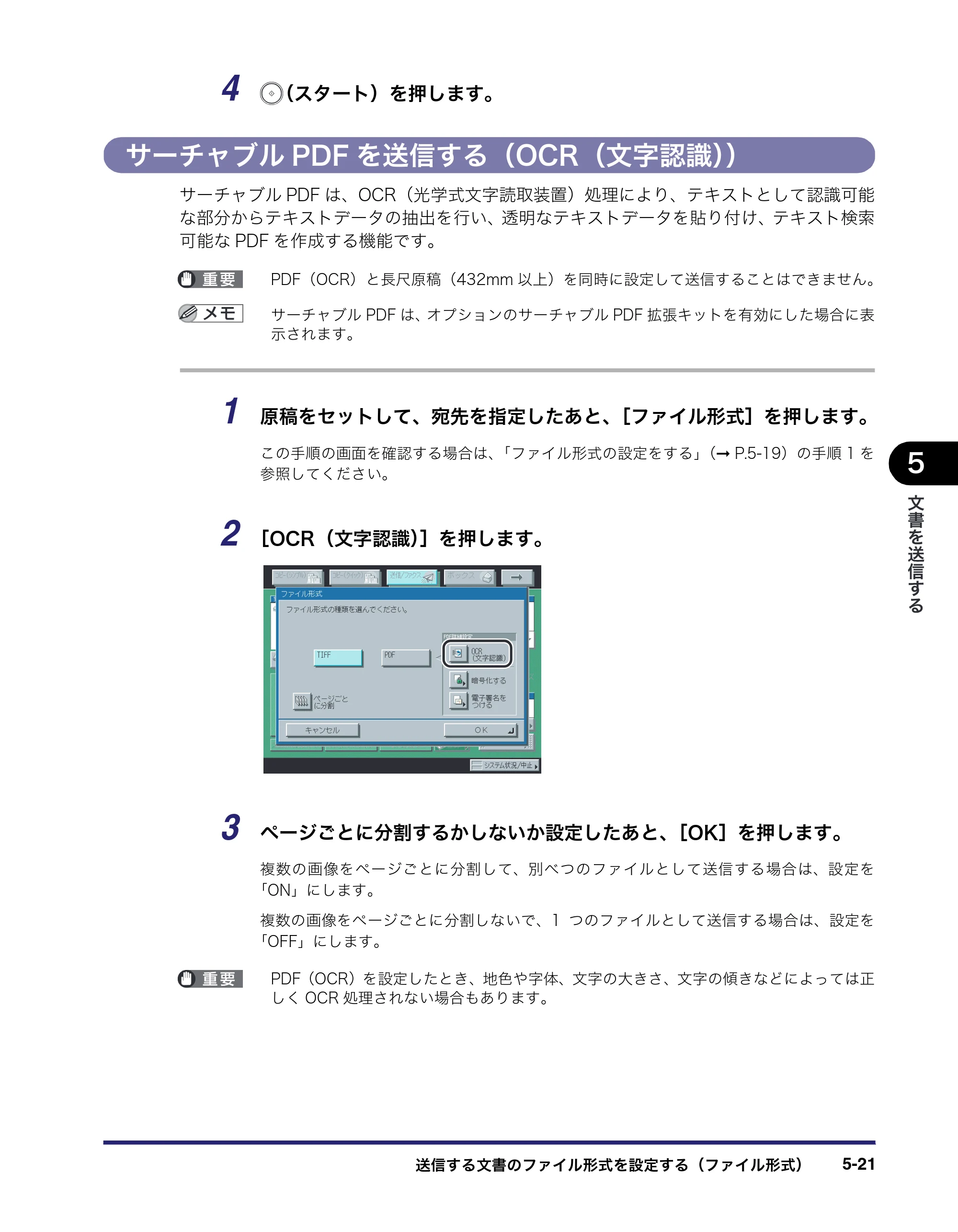 キヤノン iR5075N/5065/5065N/5055/5055N 送信／ファクスガイド （PDF形式／18.89Mバイト） — サーチャブルPDFを送信する（OCR（文字認識）） — 原本ページ — 139ページ