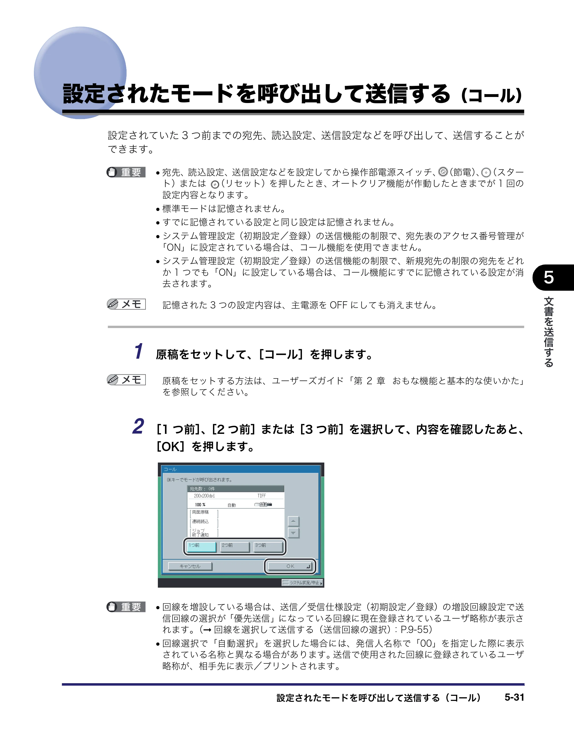 キヤノン iR5075N/5065/5065N/5055/5055N 送信／ファクスガイド （PDF形式／18.89Mバイト） — 設定されたモードを呼び出して送信する（コール） — 原本ページ — 149ページ