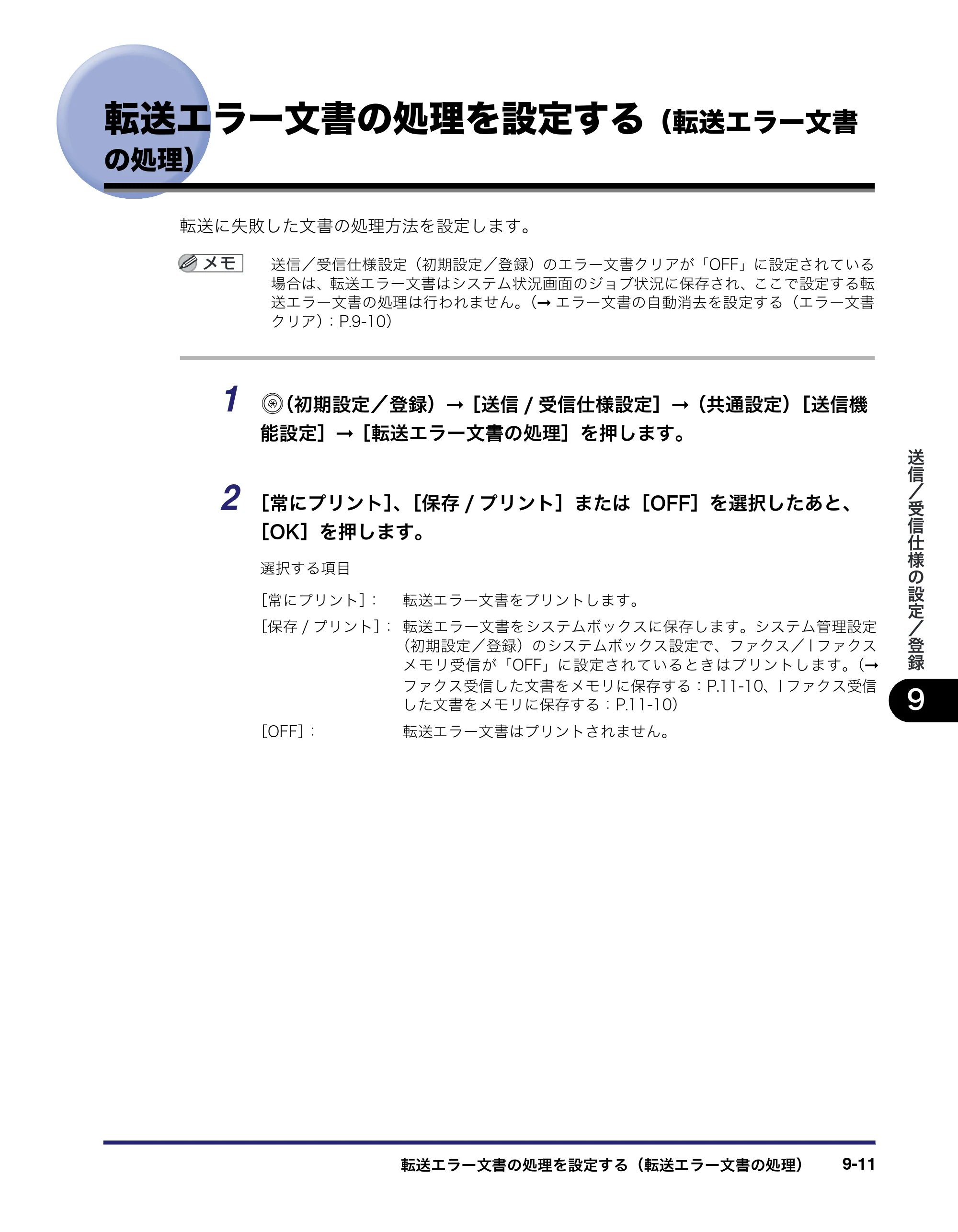 キヤノン iR5075N/5065/5065N/5055/5055N 送信／ファクスガイド （PDF形式／18.89Mバイト） — 転送エラー文書の処理を設定する（転送エラー文書 の処理） — 原本ページ — 201ページ