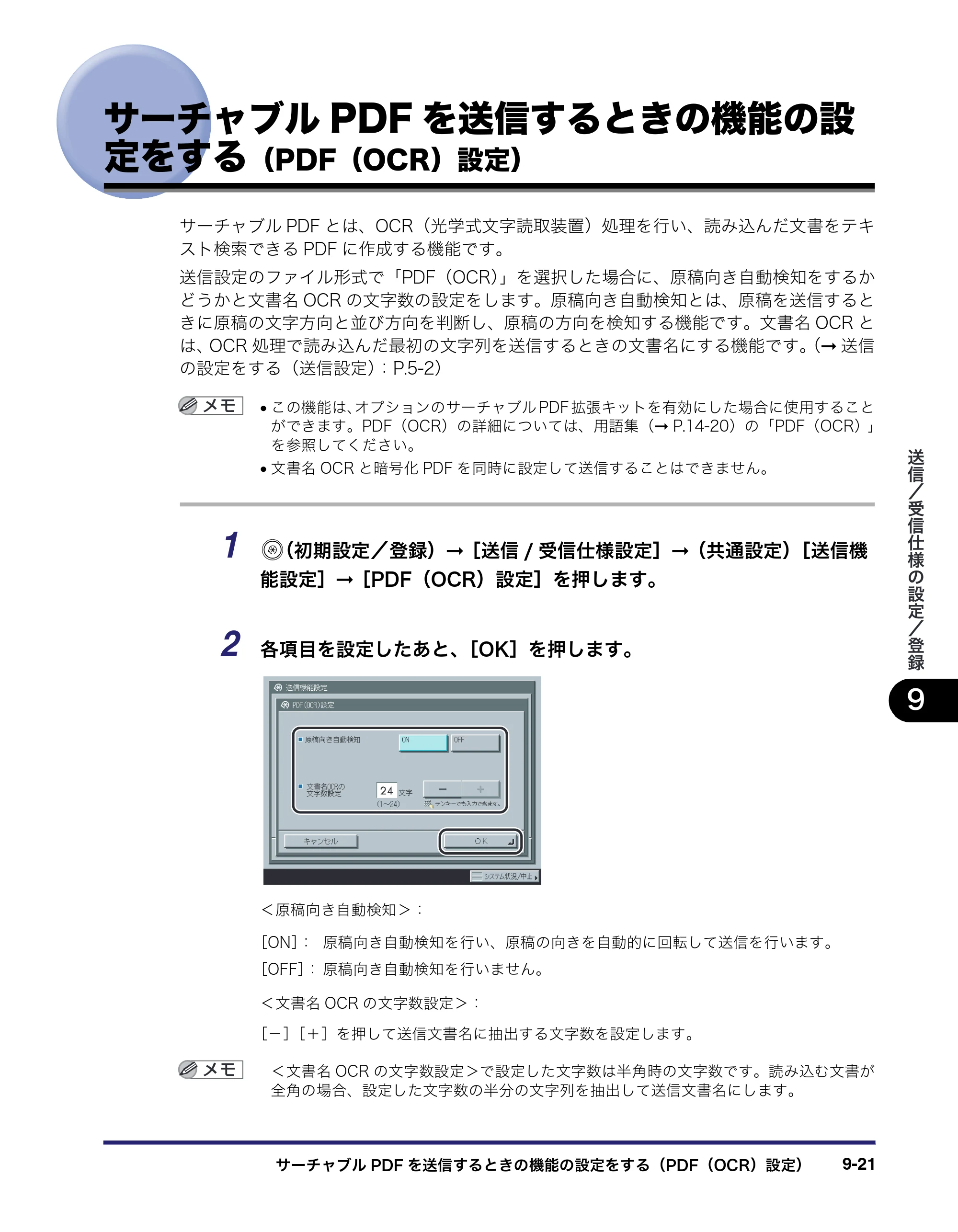 キヤノン iR5075N/5065/5065N/5055/5055N 送信／ファクスガイド （PDF形式／18.89Mバイト） — サーチャブルPDFを送信するときの機能の設 定をする（PDF（OCR）設定） — 原本ページ — 211ページ