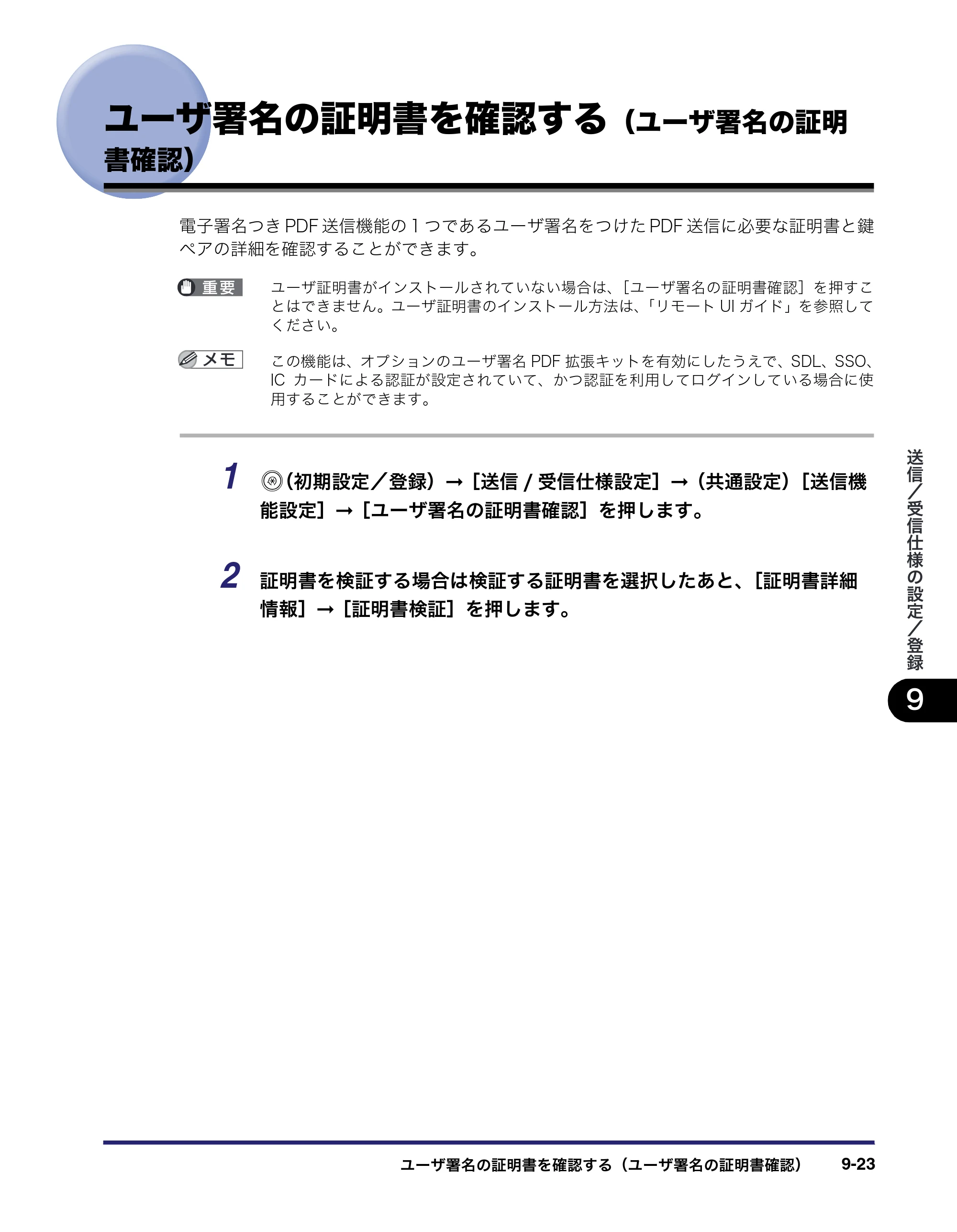 キヤノン iR5075N/5065/5065N/5055/5055N 送信／ファクスガイド （PDF形式／18.89Mバイト） — ユーザ署名の証明書を確認する（ユーザ署名の証明 書確認） — 原本ページ — 213ページ