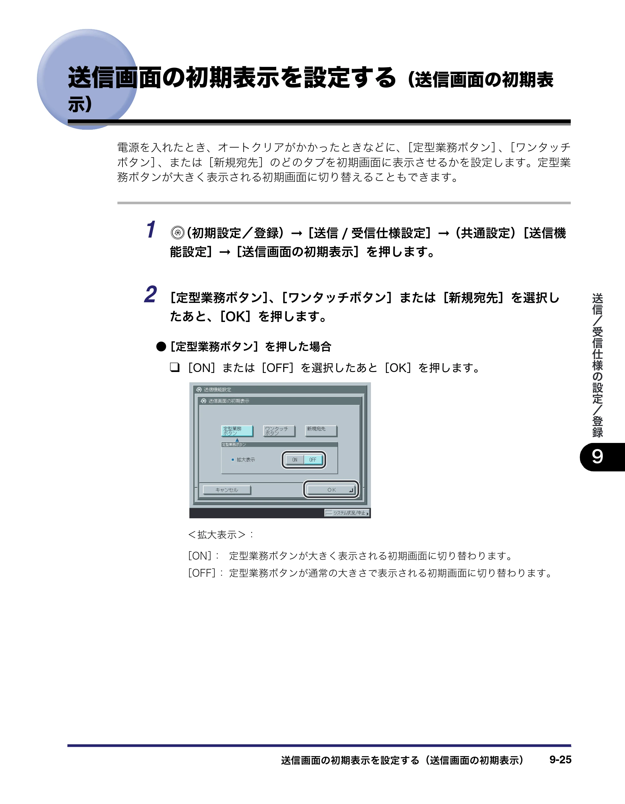 キヤノン iR5075N/5065/5065N/5055/5055N 送信／ファクスガイド （PDF形式／18.89Mバイト） — 送信画面の初期表示を設定する（送信画面の初期表 示） — 原本ページ — 215ページ
