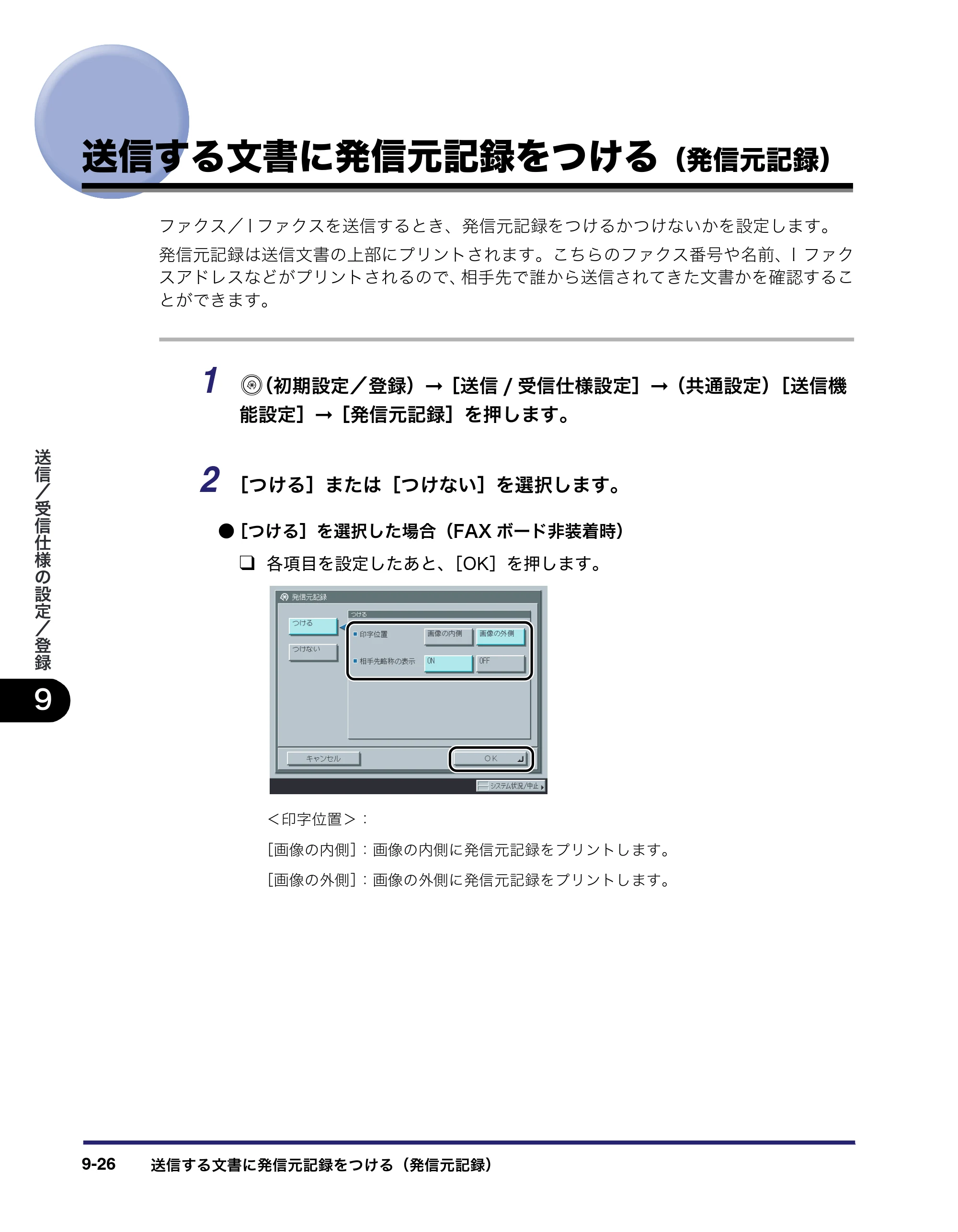 キヤノン iR5075N/5065/5065N/5055/5055N 送信／ファクスガイド （PDF形式／18.89Mバイト） — 送信する文書に発信元記録をつける（発信元記録） — 原本ページ — 216ページ