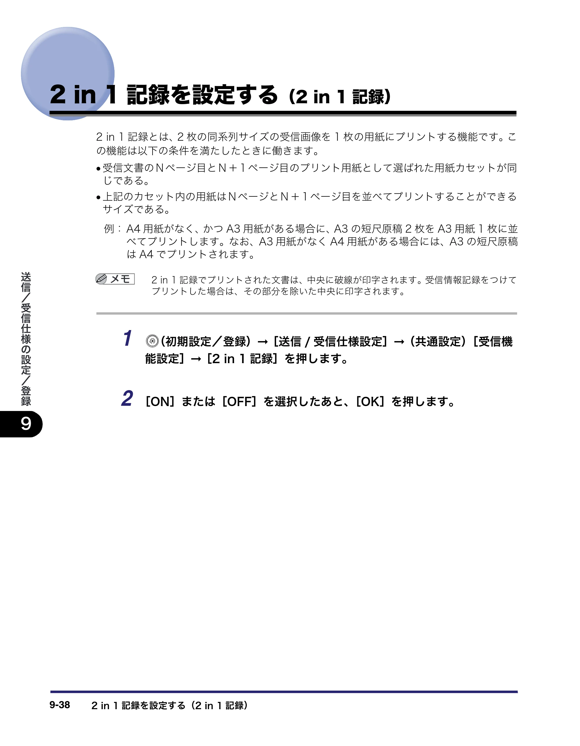 キヤノン iR5075N/5065/5065N/5055/5055N 送信／ファクスガイド （PDF形式／18.89Mバイト） — 2 in 1記録を設定する（2 in 1記録） — 原本ページ — 228ページ