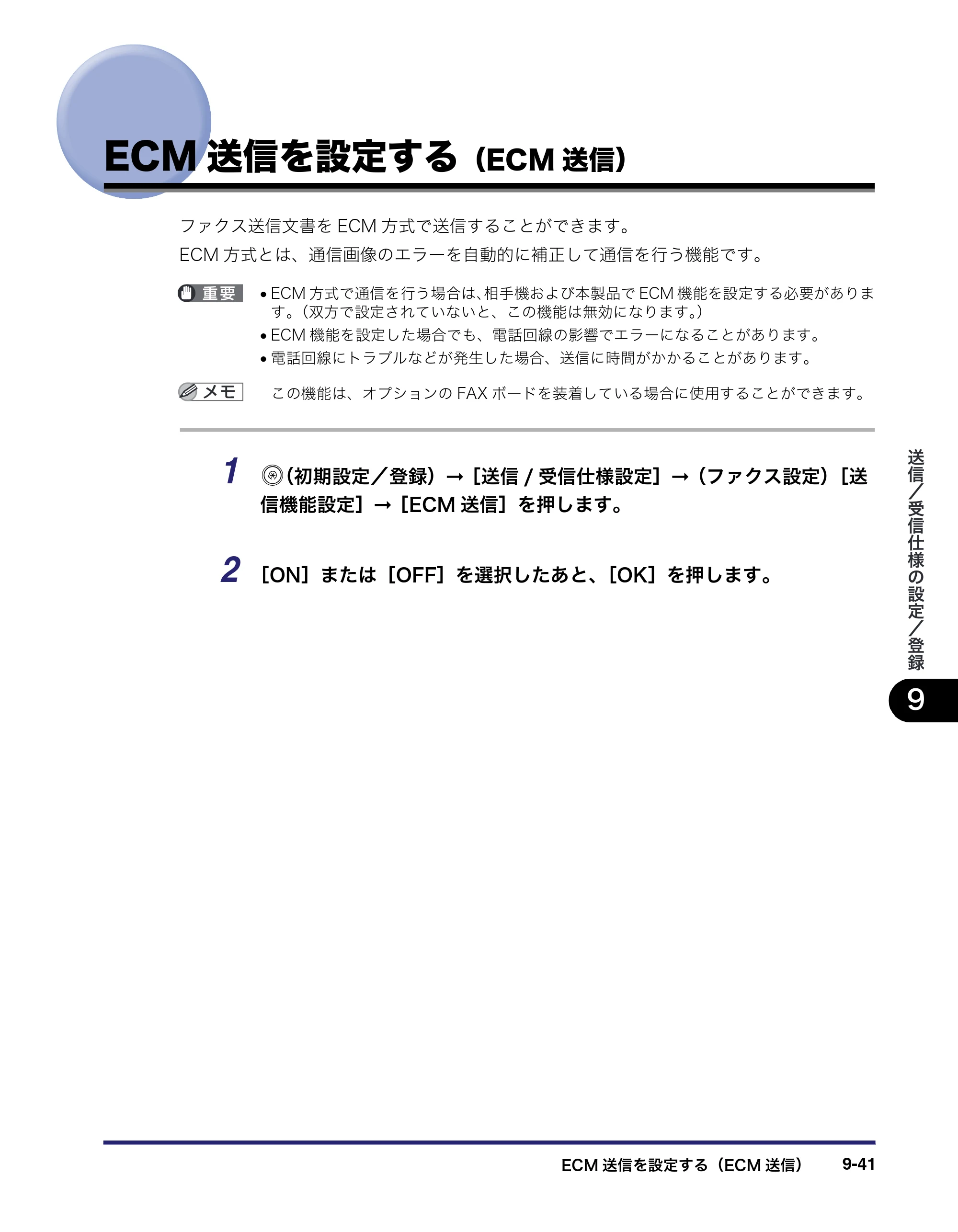 キヤノン iR5075N/5065/5065N/5055/5055N 送信／ファクスガイド （PDF形式／18.89Mバイト） — ECM送信を設定する（ECM送信） — 原本ページ — 231ページ