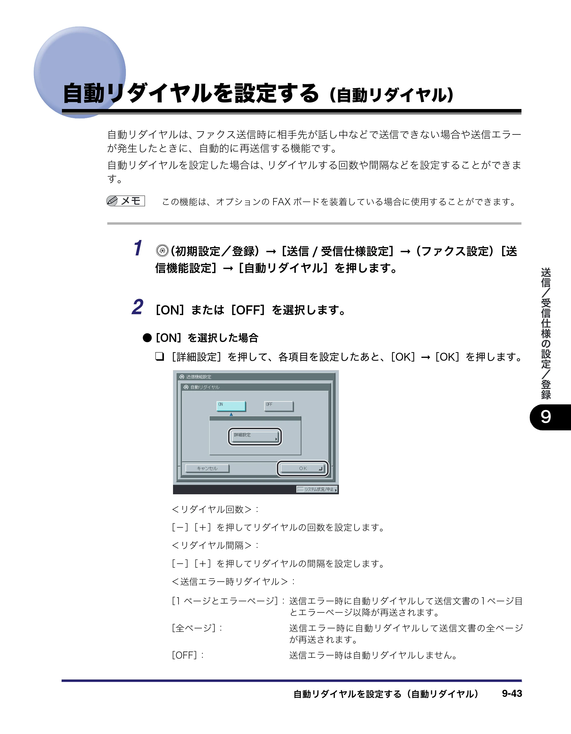 キヤノン iR5075N/5065/5065N/5055/5055N 送信／ファクスガイド （PDF形式／18.89Mバイト） — 自動リダイヤルを設定する（自動リダイヤル） — 原本ページ — 233ページ