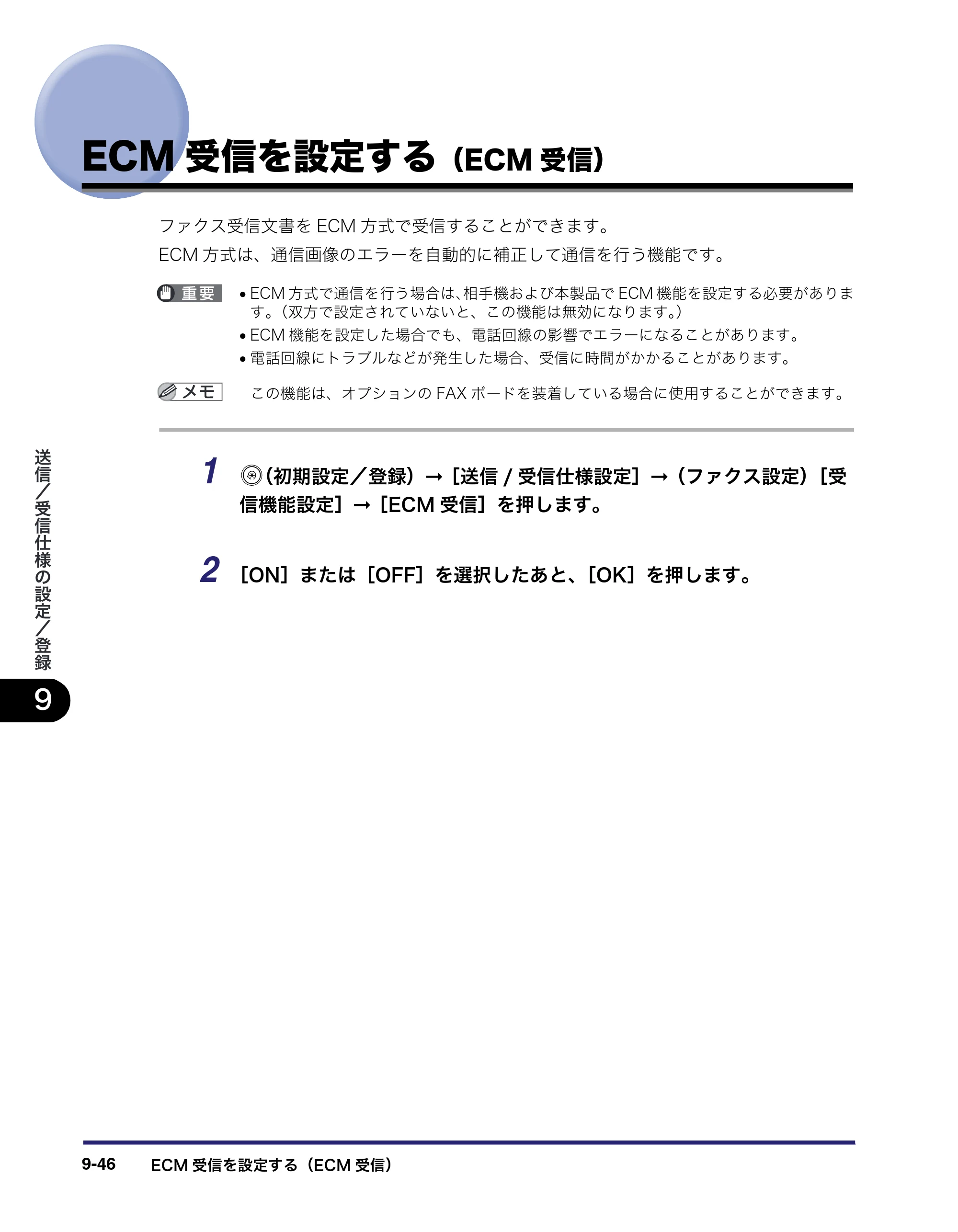 キヤノン iR5075N/5065/5065N/5055/5055N 送信／ファクスガイド （PDF形式／18.89Mバイト） — ECM受信を設定する（ECM受信） — 原本ページ — 236ページ