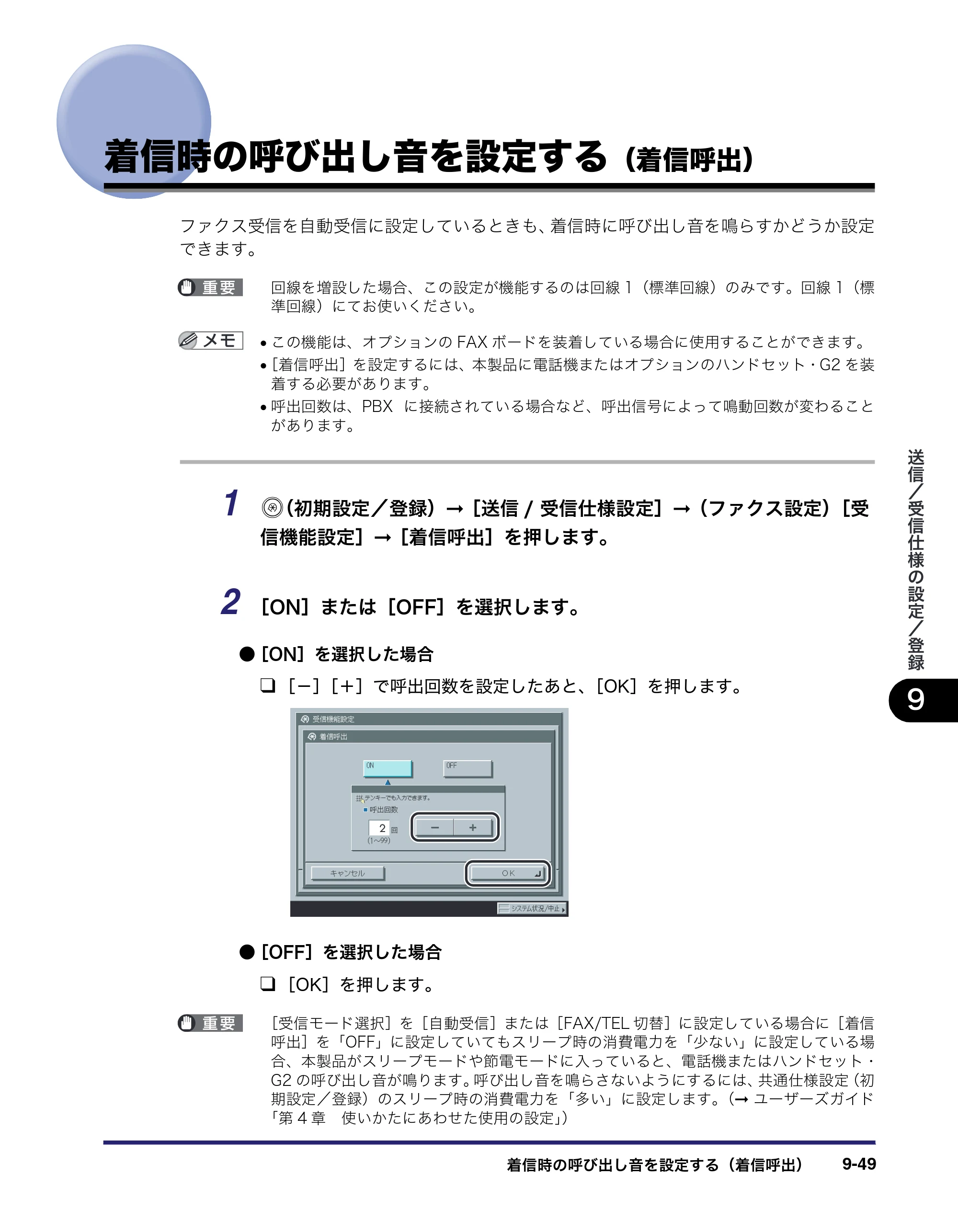 キヤノン iR5075N/5065/5065N/5055/5055N 送信／ファクスガイド （PDF形式／18.89Mバイト） — 着信時の呼び出し音を設定する（着信呼出） — 原本ページ — 239ページ