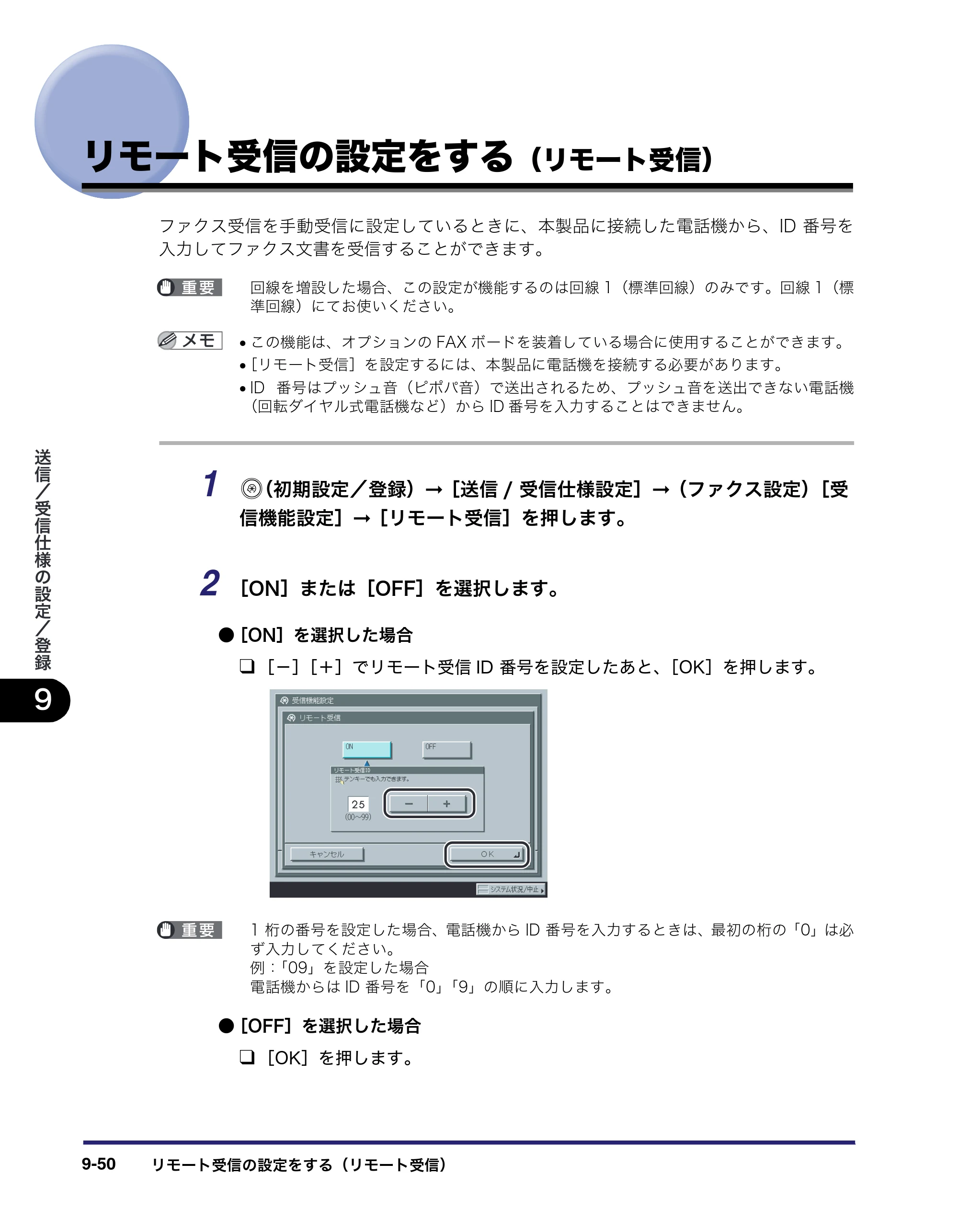 キヤノン iR5075N/5065/5065N/5055/5055N 送信／ファクスガイド （PDF形式／18.89Mバイト） — リモート受信の設定をする（リモート受信） — 原本ページ — 240ページ