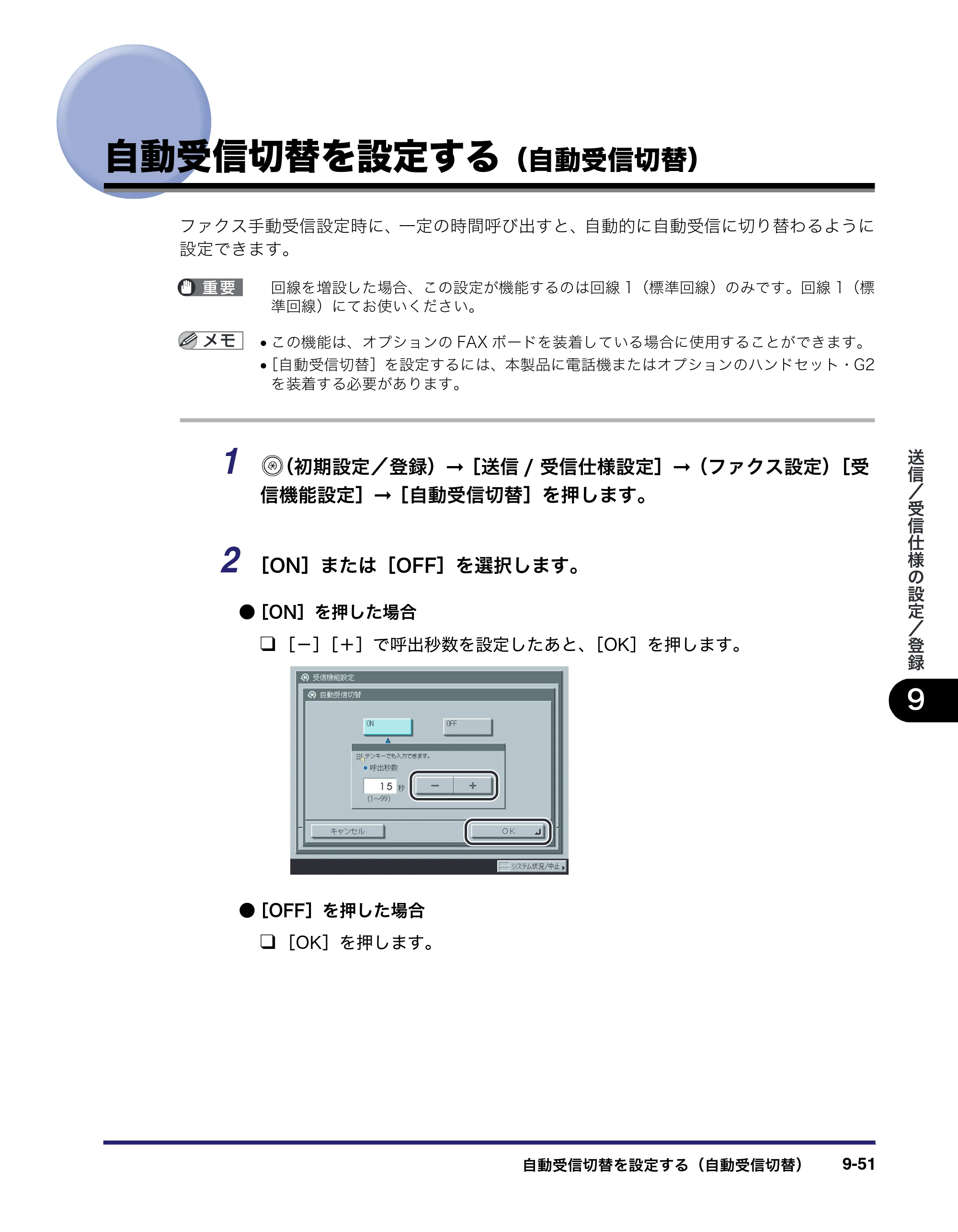 キヤノン iR5075N/5065/5065N/5055/5055N 送信／ファクスガイド （PDF形式／18.89Mバイト） — 自動受信切替を設定する（自動受信切替） — 原本ページ — 241ページ