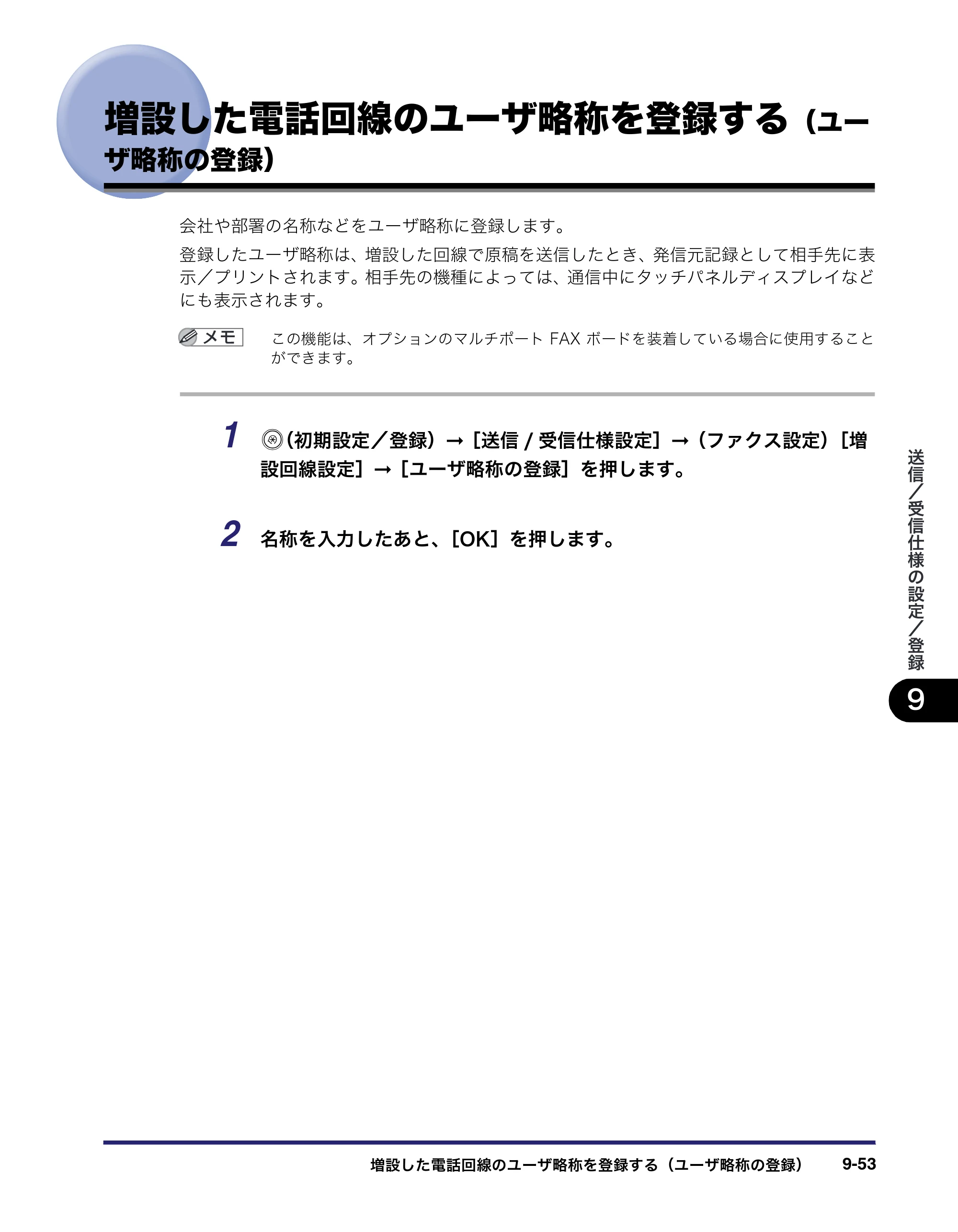 キヤノン iR5075N/5065/5065N/5055/5055N 送信／ファクスガイド （PDF形式／18.89Mバイト） — 増設した電話回線のユーザ略称を登録する（ユー ザ略称の登録） — 原本ページ — 243ページ