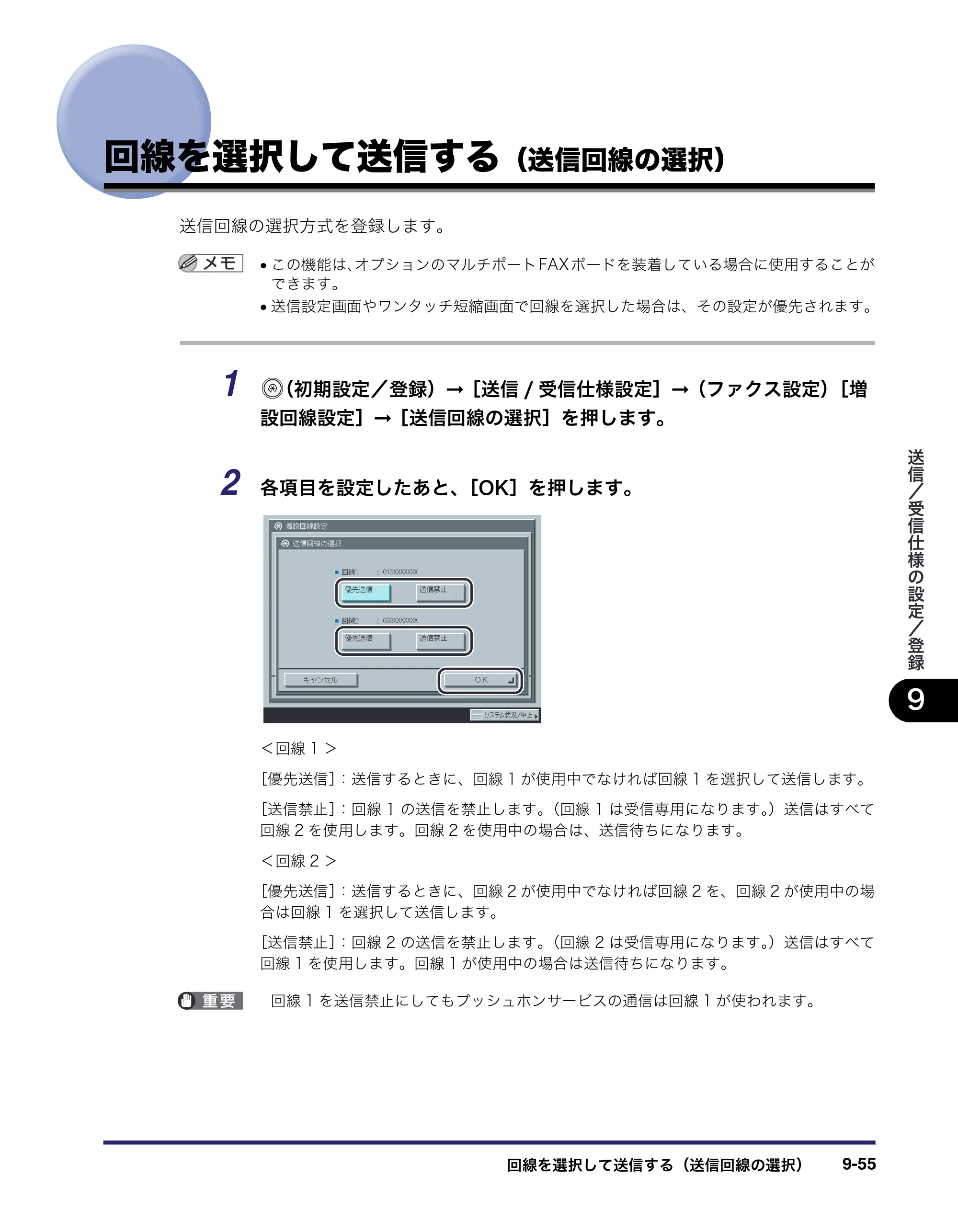 キヤノン iR5075N/5065/5065N/5055/5055N 送信／ファクスガイド （PDF形式／18.89Mバイト） — 回線を選択して送信する（送信回線の選択） — 原本ページ — 245ページ