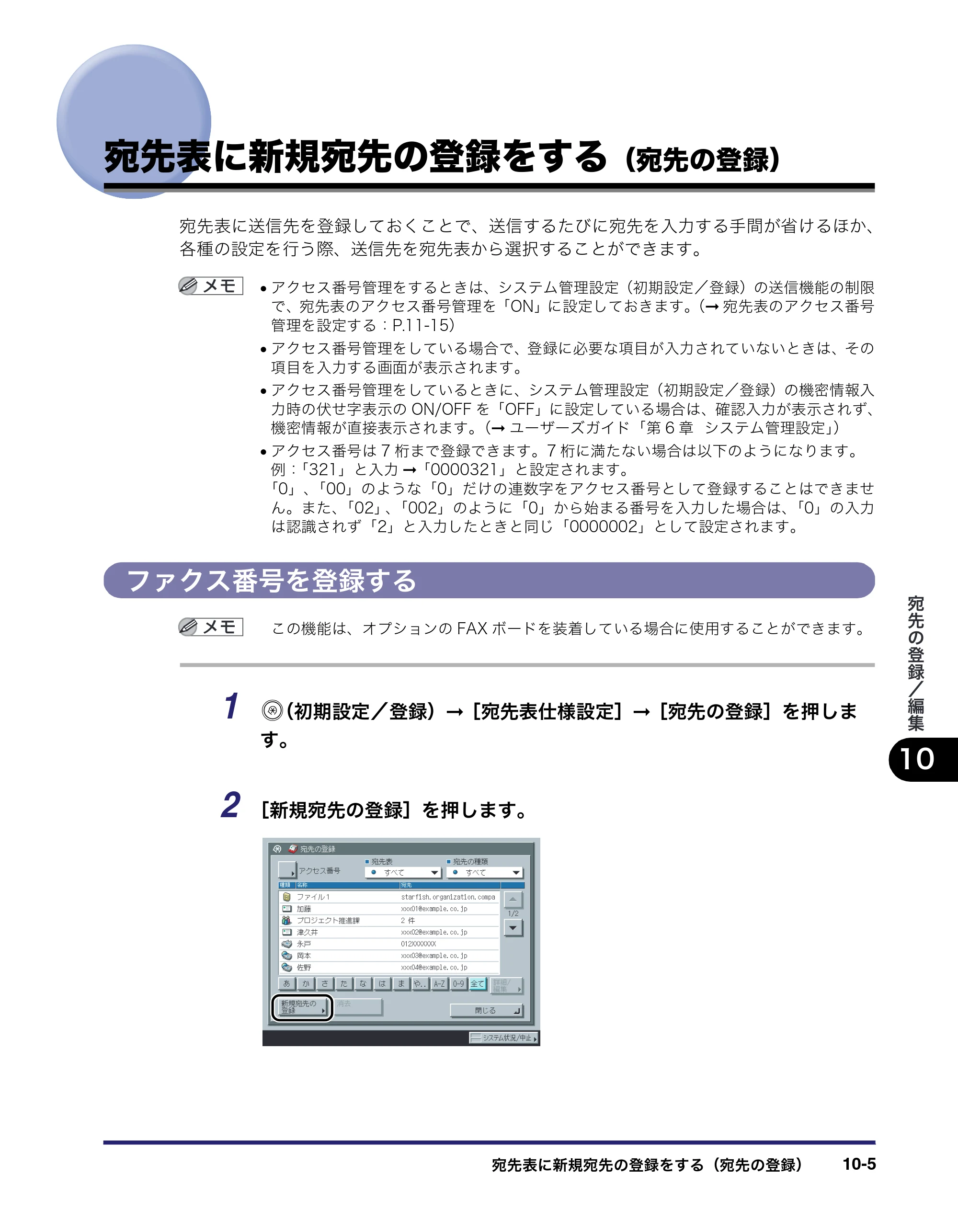キヤノン iR5075N/5065/5065N/5055/5055N 送信／ファクスガイド （PDF形式／18.89Mバイト） — 宛先表に新規宛先の登録をする（宛先の登録） — 原本ページ — 251ページ