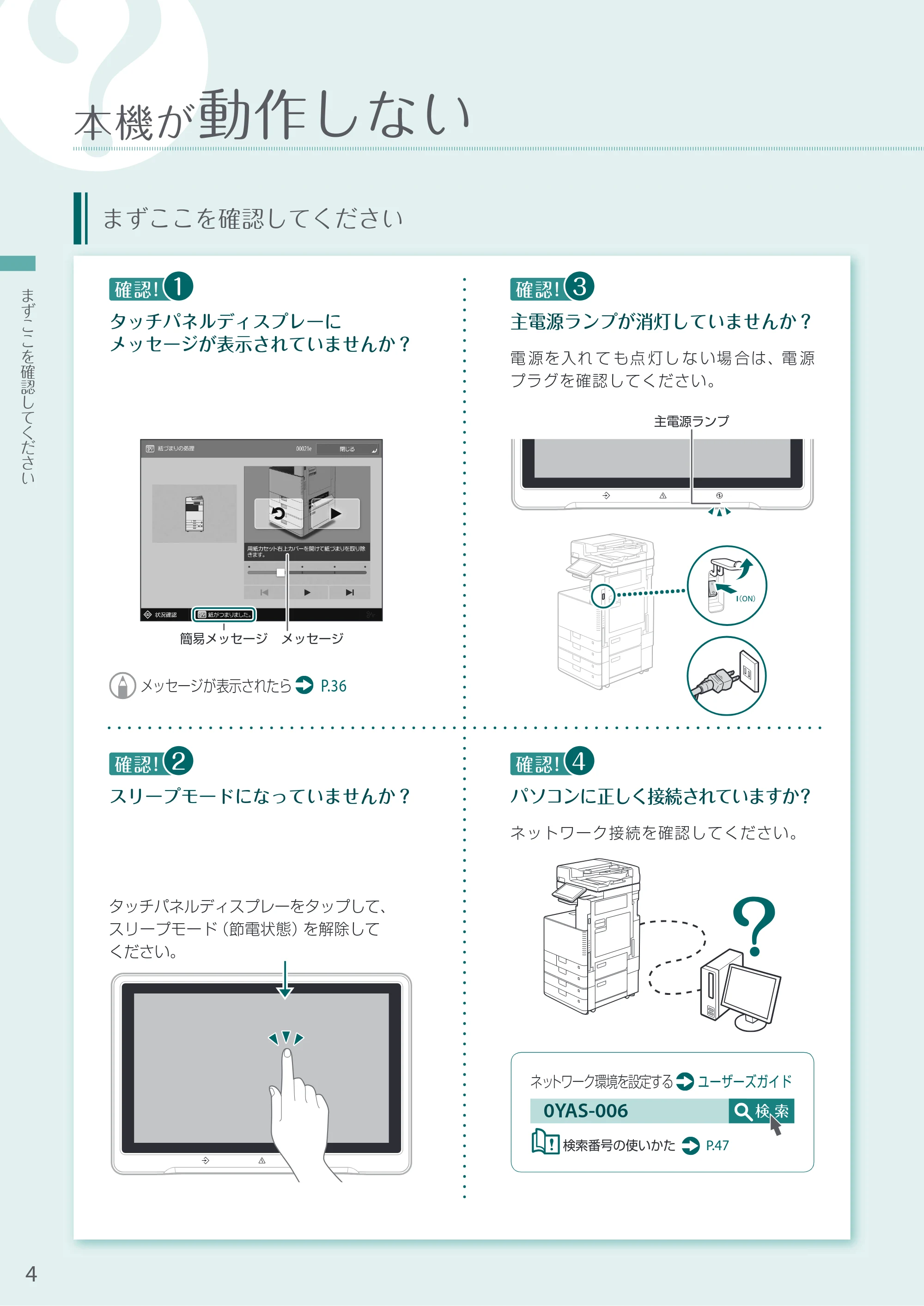 キヤノン A3機用) お困りごと解決ガイド 2020年10月2日更新（PDF：15.3MB） — 本機が動作しない — 原本ページ — 4ページ
